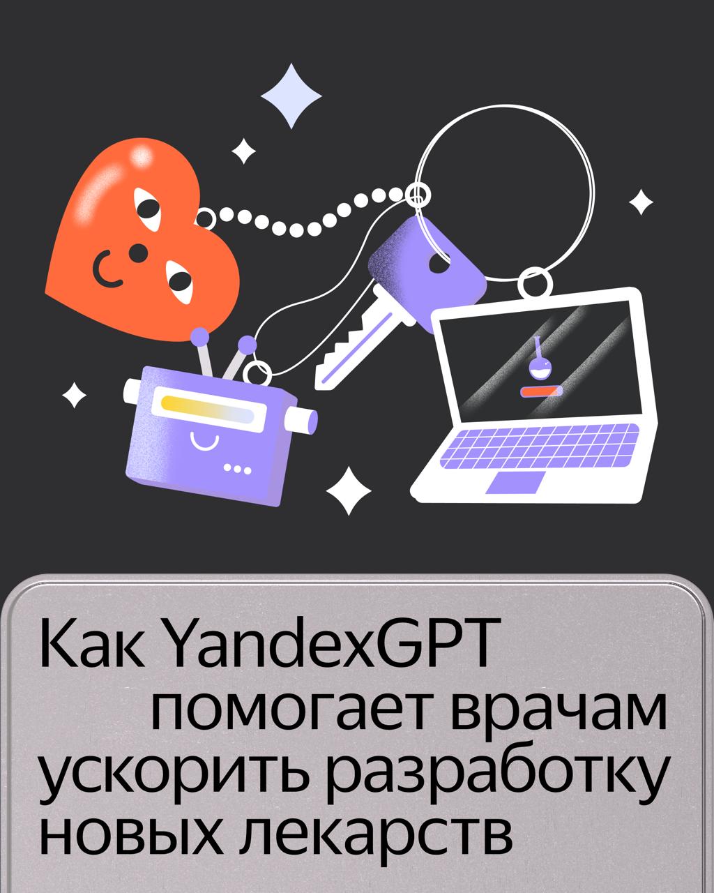Решение на основе YandexGPT начали использовать в НМИЦ онкологии им. Н.Н. Петрова. Оно помогает быстрее обрабатывать поступающие заявки на разработку препаратов или методик лечения. Рассказали, как всё устроено, в карточках, а подробнее — на «Хабре». ↗ Это новый проект Центра технологий для общества Yandex Cloud. Он занимается социально значимыми проектами, которые связаны с образованием, экологией, медициной, наукой или культурой. Подписывайтесь