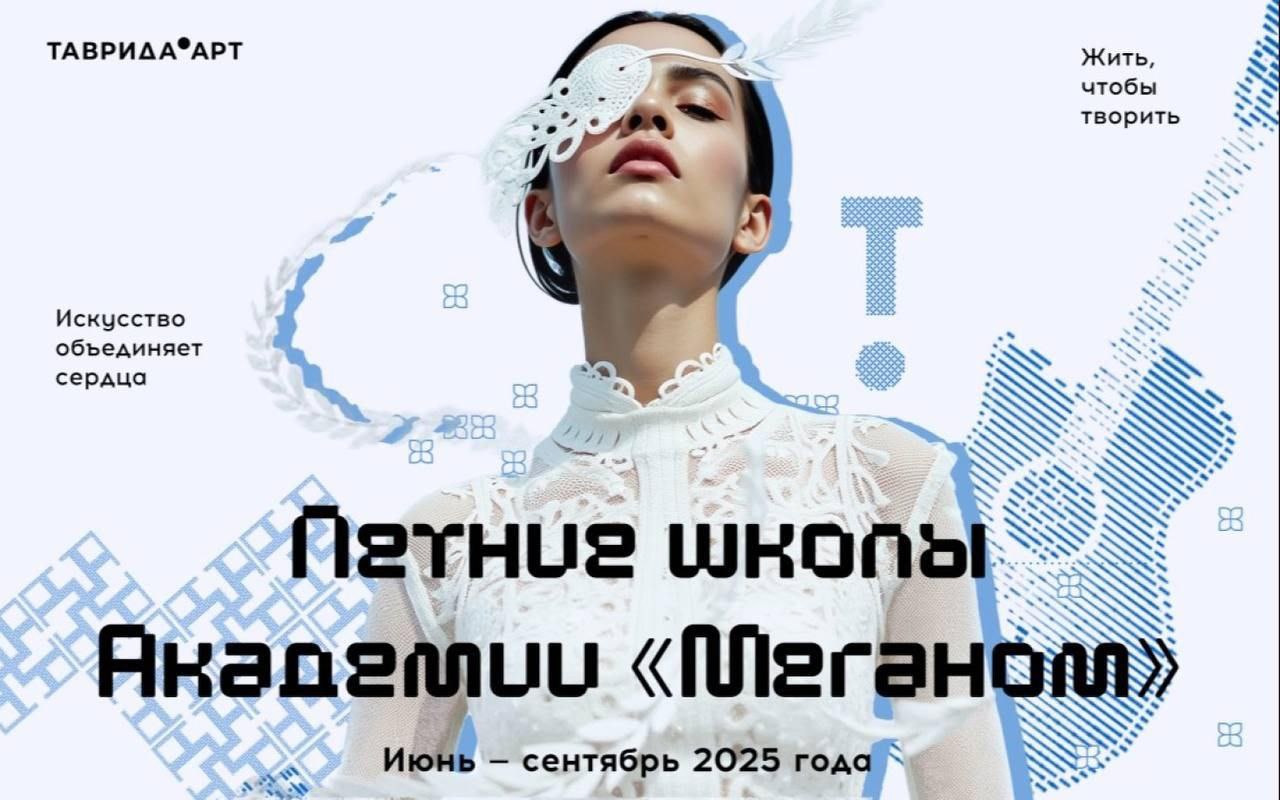 В Крыму с июня по сентябрь пройдут Летние школы Академии "Меганом". Молодые люди из разных городов приедут учиться у известных специалистов, работать над творческими проектами и знакомиться с единомышленниками.   Каждый поток длится неделю. Организаторы оплачивают проживание, питание и дорогу по Крыму. Чтобы попасть на школу, нужно подать заявку и выполнить творческое задание.  Летние школы "Меганома" дают шанс получить новые знания и начать свой путь в культуре.