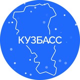 Кузбасс. Официально