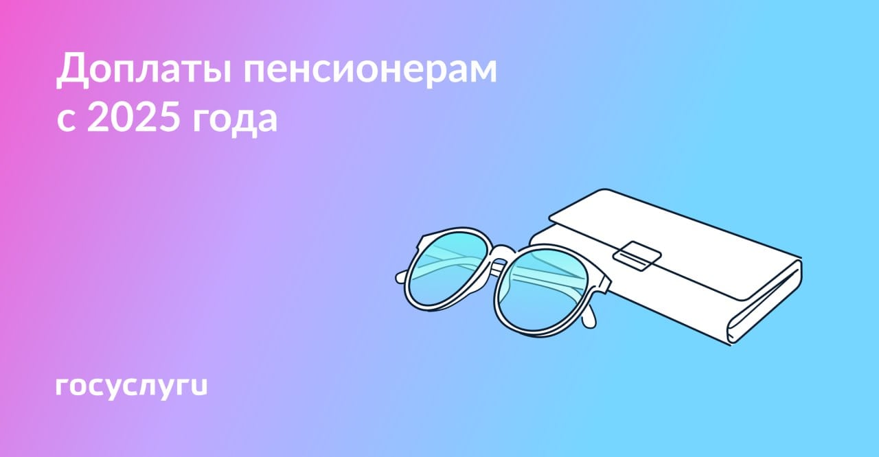 За уход и для работающих: выплаты пенсионерам с 2025 года  С 2025 года появятся две новые доплаты для пенсионеров.    Работающим пенсионерам С 2025 года возобновляется индексация для работающих пенсионеров, но размер пенсии с учетом индексации будет рассчитываться особым образом.  Перерасчет всей пенсии с учетом пропущенных индексаций произойдет после увольнения.    За уход  С 2025 года автоматически будет назначаться доплата за уход в размере 1 200 ₽:   пожилым людям старше 80 лет   инвалидам I группы   инвалидам с детства I группы, если родители не получают выплату за уход  Заявления, подтверждающие документы и сведения об ухаживающем не понадобятся. Сейчас эту выплату назначают по заявлению того, кто осуществляет уход. Получает ее пенсионер.    Важное о пенсиях в 2024 году   Что учесть пенсионерам при переезде   9 постов о льготах для пенсионеров   Мифы и правда о правах пенсионеров    — хорошие новости   — уже знаем   — нас не касается     #пенсионерам