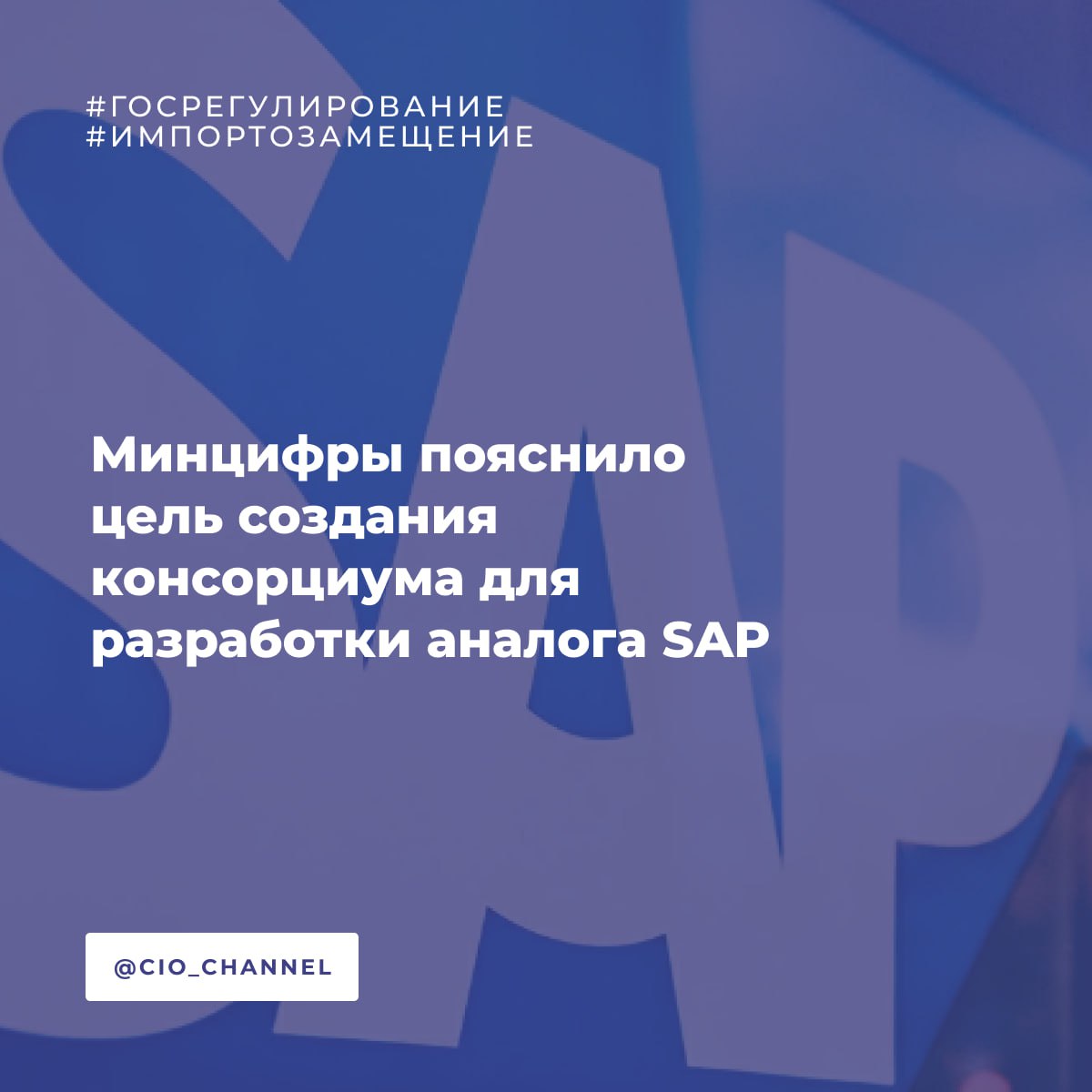 Минцифры пояснило цель создания консорциума для разработки аналога SAP РБК Минцифры внесло ясность в вопрос о создании российского аналога SAP единой национальной ERP не будет Вместо этого ставка делается на консорциум и композитную архитектуру из решений разных вендоров Что происходит Консорциум на базе АНО Национальный центр компетенций по информационным системам управления холдингом будет собирать требования бизнеса к ERP и координировать доработку существующих российских решений Уже сформировано более 1300 требований включая 200 критических для крупных холдингов Основные доводы Минцифры Создание единой системы поставит вендоров и заказчиков в нерыночные условия На рынке уже есть зрелые российские ERP 1С Галактика Турбо Global ERP Эффективнее формировать экосистему из решений нескольких вендоров Полное копирование SAP избыточно Контекст Инициатива появилась после заявления Алексея Мордашова о том что Севергрупп не нашла российскую ERP на замену SAP При этом год назад Северсталь и Сибур планировали создать аналог за 1 млрд но отказались от идеи из за сложности проекта Мнения экспертов разделились За композитный подход позволяет использовать лучшие решения разных вендоров ускоряет замещение Против усложняет интеграцию повышает риски информбезопасности создаёт проблемы с управляемостью Реальность рынка Около 40 российских холдингов продолжают использовать SAP в 2025 году Герман Греф на днях сообщил что Сбербанк разрезал SAP на кусочки и заменяет функционал постепенно используя генеративный ИИ Государство не будет финансировать создание SAP по русски Стратегия импортозамещения в случае SAP поэтапная миграция на композитную архитектуру с использованием нескольких российских решений