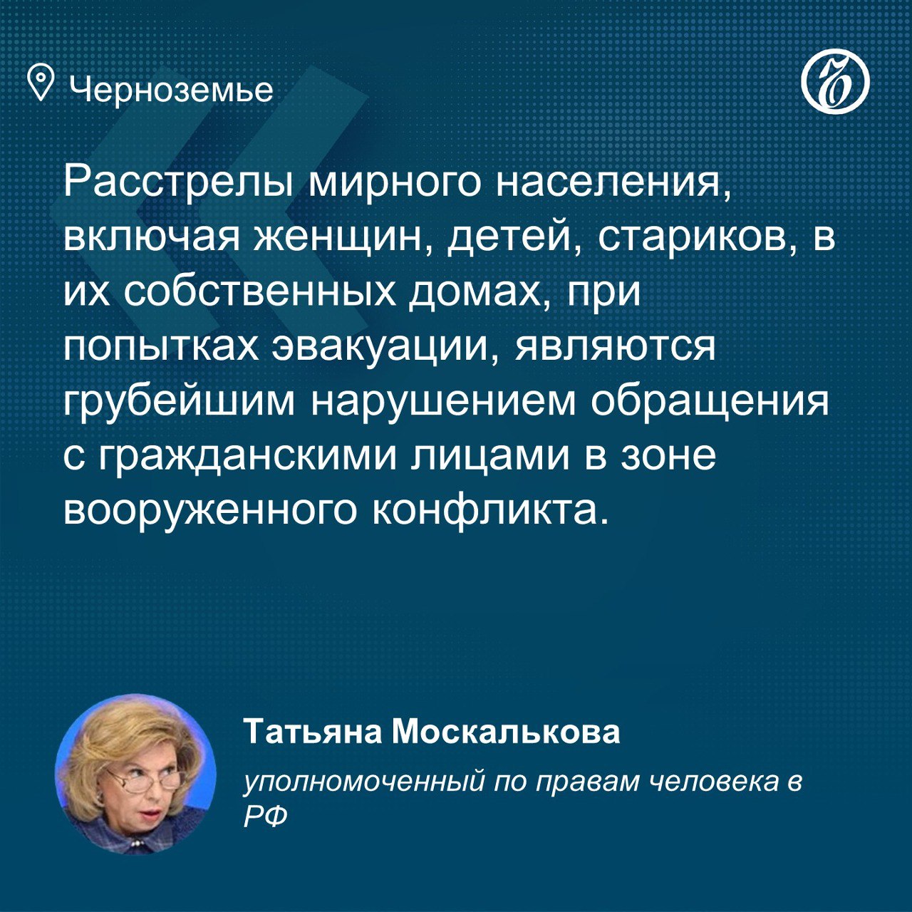 С 2022 года в Белгородской, Курской и Брянской областях погибли 400 человек  В результате атак ВСУ с 2022 года погибло 398 жителей Белгородской, Курской и Брянской областей, еще более 1,1 тыс. получили ранения. Об этом сообщила уполномоченный по правам человека в РФ Татьяна Москалькова.  Во время недавнего интервью она рассказала, что около 40 тыс. курян не стали покидать свои дома во время эвакуации, всего из региона уехало 112,3 тыс. человек. Также, по ее словам, в аппарат уполномоченного поступили обращения о поиске около 1 тыс. курян, которые насильно были вывезены ВСУ. Госпожа Москалькова направила украинскому омбудсмену Дмитрию Лубинцу письмо с просьбой сообщить точное количество таких граждан РФ.