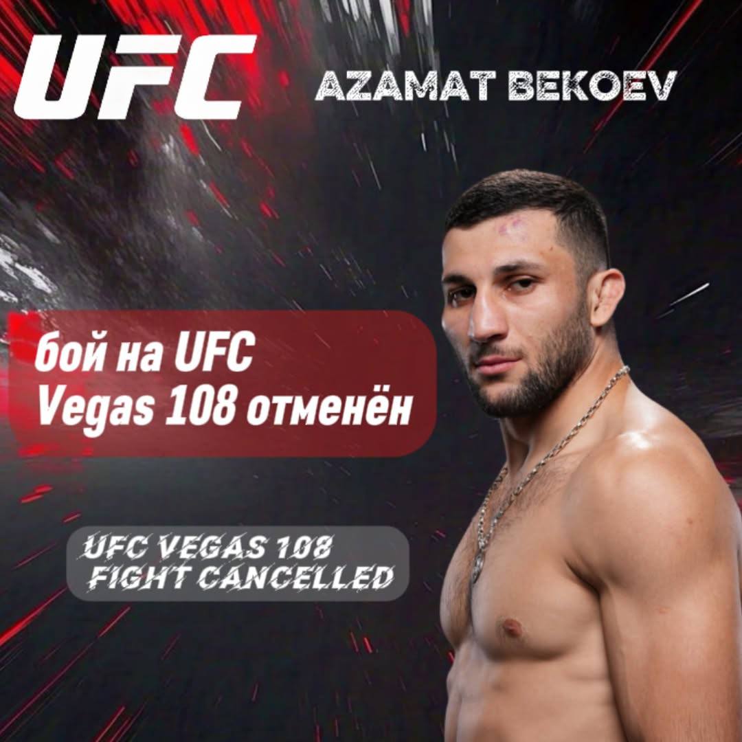 Бой российского спортсмена Азамата Бекоева на турнире UFC, который должен был состоятся 2 августа отменен. «К сожалению, я официально снят с турнира. Юсри не смог получить визу. UfC нравится этот бой, и они хотят, чтобы мы сразились в октябре. Но я сказал им, что буду готов к боям, которые пройдут в ближайшее время»,- сообщил спортсмен. Добавим, бой Бекоева должен был состоятся с американцем Торезом Финни на турнире UFC Vegas 108 в Лас‑Вегасе США . Но соперник россиянина снялся с боя, после этого новым соперником Бекоева стал представитель Туниса Юсри Белгаруи.