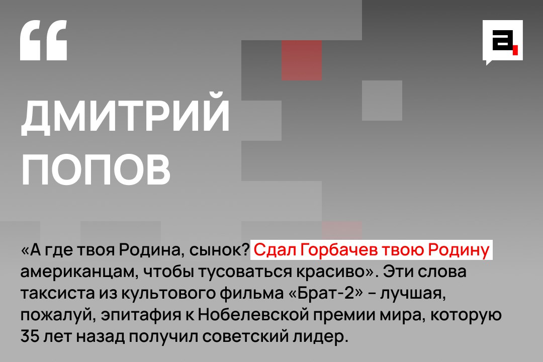 35 лет назад состоялась церемония вручения Нобелевской премии мира Михаилу Горбачеву Сам факт ее присуждения очень многое говорит о тех принципах которыми руководствуется Нобелевский комитет при принятии решений О печальных плодах правления Горбачева за которые ему выписали злополучную премию в октябре рассказывал Дмитрий Попов Прочитать мнение целиком можно здесь Подпишитесь на Абзац Мнения TG VK Дзен MAX Rutube