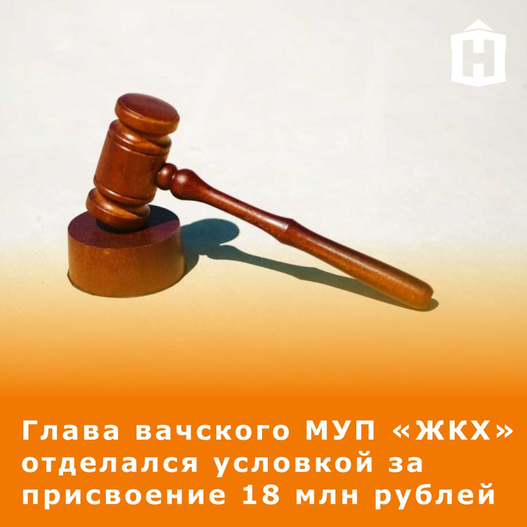 Руководителя МУП ЖКХ в Вачском округе признали виновным в присвоении денег и превышении должностных полномочий С мая 2021 по март 2023 года мужчина предоставлял займы организации учредителем и директором которой являлись он сам и его жена Деньгами подсудимый распоряжался по своему усмотрению Также директор МУП незаконно заключал договоры займа и ежемесячно выплачивал проценты себе и родственникам Общая сумма ущерба предприятию составила более 18 млн рублей В рамках расследования он уже вернул 8 млн рублей еще 10 млн рублей ему предстоит возместить Суд приговорил мужчину к лишению свободы на 5 лет условно с испытательным сроком Фото unsplash Что еще случилось в Нижнем