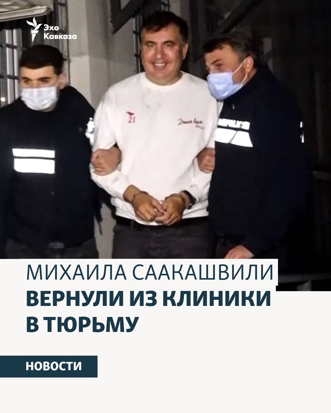 Поскольку состояние Михаила Саакашвили признано удовлетворительным и он больше не нуждается в стационарном лечении бывший президент был выписан из клиники гражданского сектора и возвращён в пенитенциарное учреждение 12 где продолжит отбывать наказание в обычном порядке Об этом говорится в заявлении Специальной пенитенциарной службы Согласно законодательству Грузии возвращение пациента из гражданского медицинского учреждения в пенитенциарное осуществляется по решению лечащего врача исходя из состояния его здоровья сказано в заявлении Саакашвили задержанный осенью 2021 года в мае 2022 го был переведён в клинику Вивамеди и с тех пор проходил там курс лечения Фото из архива Эхо Кавказа