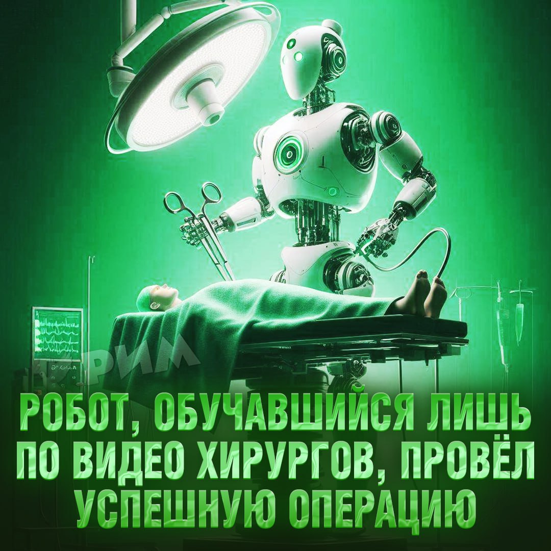 Робот-хирург, обучавшийся по записям операций, показал мастерство человека  Исследователи из Университета Джонса Хопкинса «скормили» железному сотни видео работы хирургов, записанные на наручные камеры.  С помощью ИИ роботу удалось скопировать все действия врачей с идеальной точностью, а в нестандартных ситуациях именно искусственный интеллект указывал на лучшее из возможных решений.  Лица медиков, учащихся по 10 лет, представили?      Рифмы и Морген