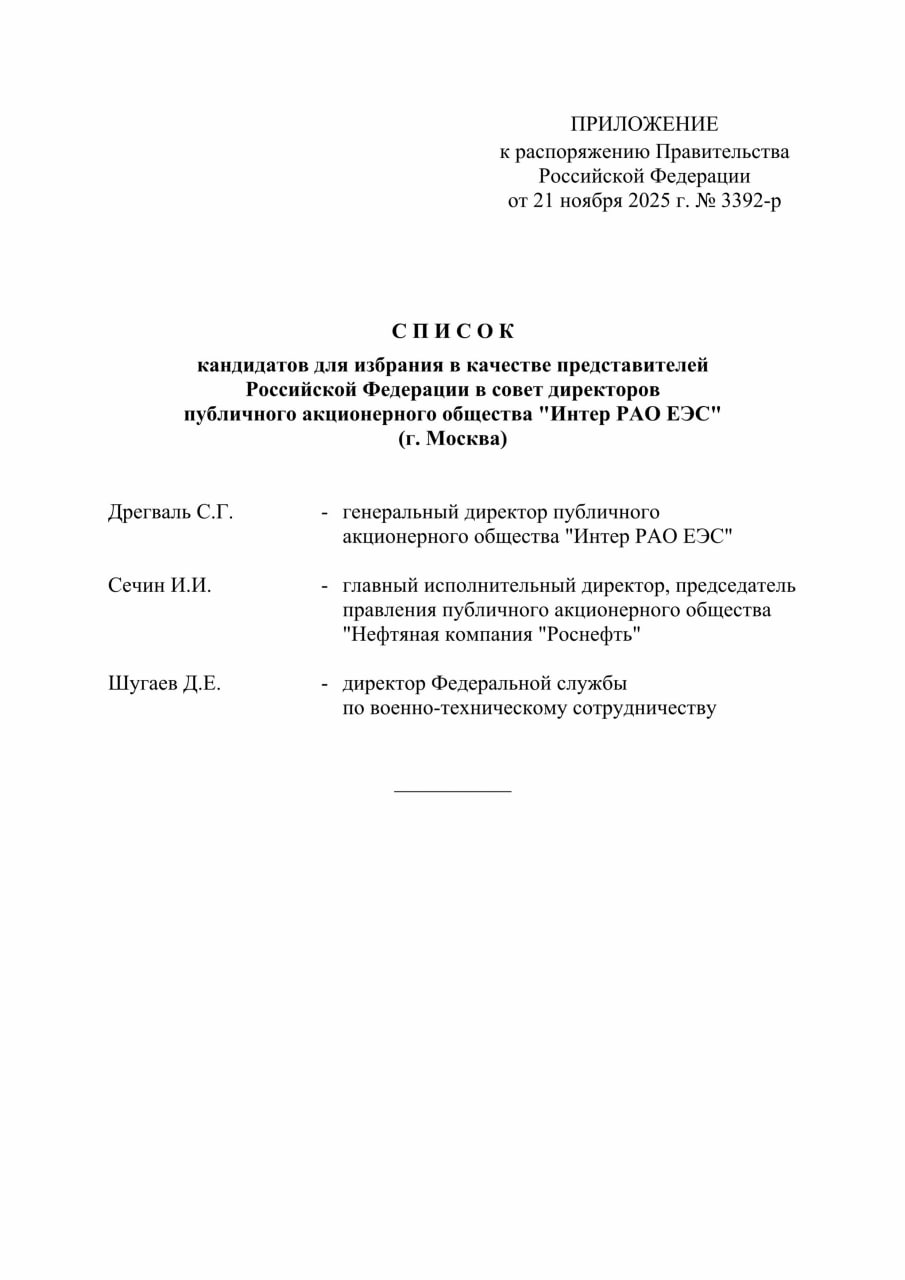 Правительство выдвинуло в СД Интер РАО  гендиректора компании Сергея Дрегваля  предправления Роснефти Игоря Сечина и  директора Федеральной службы по военно техническому сотрудничеству Дмитрия Шугаева Сечин и Шугаев ранее уже назначались членами совета директоров Актуальный состав совета директоров не раскрыт Ранее сообщалось что акционеры Интер РАО проведут внеочередное собрание 29 декабря об избрании членов совета директоров общества
