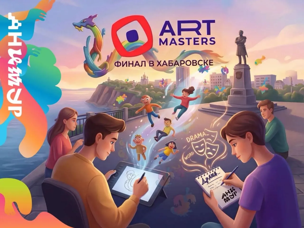 До 30 апреля открыт приём заявок на ArtMasters на Дальнем Востоке усиливают подготовку участников Приём заявок на VII сезон чемпионата творческих компетенций ArtMasters выходит на финишную прямую До 30 апреля молодые специалисты от 14 до 35 лет ещё могут подать портфолио и принять участие в одном из крупнейших проектов для креативных индустрий Подать заявку можно на официальном сайте Команда фестиваля Анимур проводит презентации мастер классы и консультации помогая молодым специалистам подготовить заявки и прокачать портфолио К работе подключились практики индустрии специалисты анимационных студий Рокотеска Мечталёт и Зелёные камнеежки Они делятся опытом и дают участникам прикладную обратную связь по работам Также команда фестиваля провела встречи с потенциальными участниками в Хабаровском краевом колледже культуры и искусств и Полигоне креативных компетенций Будущим участникам рассказали о специфике индустрии ответили на вопросы и помогли лучше понять как подготовиться к участию в чемпионате ArtMasters один из крупнейших чемпионатов для молодых специалистов в области дизайна музыки кино театра цифрового искусства и медиа В программе 20 творческих компетенций В этом году финалы компетенций Художник аниматор и Драматург пройдут в Хабаровске Участие в ArtMasters даёт сертификаты до 750 000 рублей на обучение или оборудование стажировки в ведущих компаниях индустрии участие в реальных проектах дополнительные баллы при поступлении в профильные вузы Общий призовой фонд 37 2 млн рублей Участие бесплатное Подать заявку можно до 30 апреля на официальном сайте Подписывайтесь на наш канал в MAX
