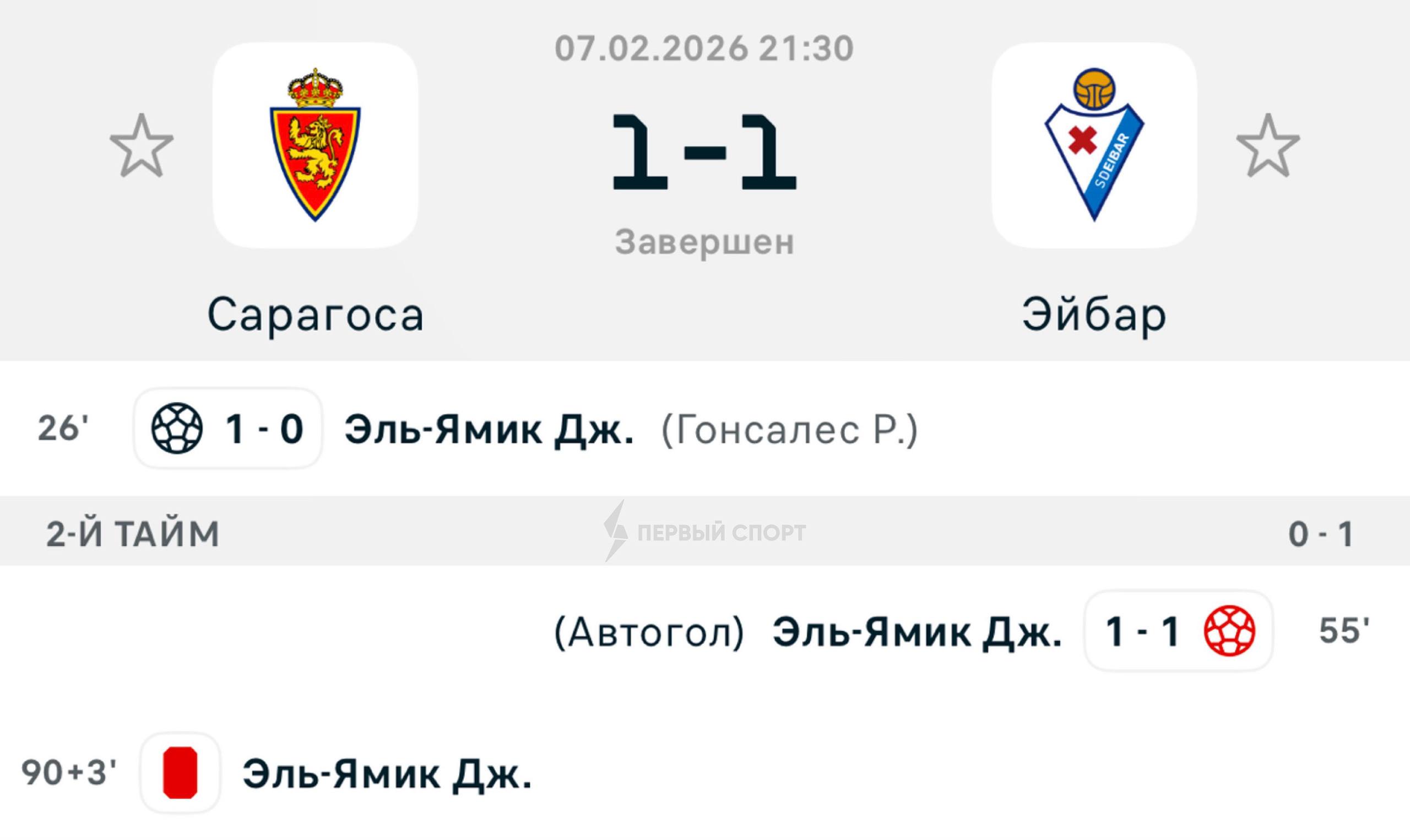Защитник Сарагосы установил уникальное достижение в матче Сегунды в игре против Эйбара марокканец Эль Ямик забил гол в чужие ворота забил гол в свои ворота и ушёл с поля из за красной карточки после первого же фола Для Эль Ямика этот матч был дебютным после перехода в Сарагосу по итогам встречи на табло была только фамилия новичка хозяев