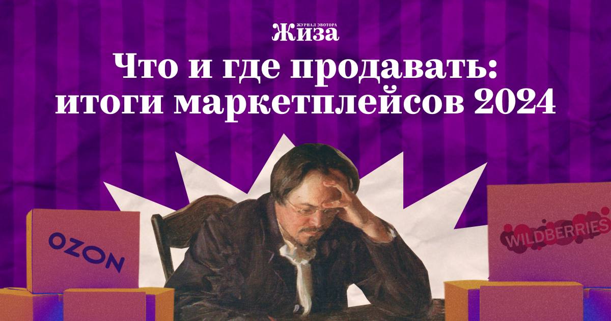 Сколько продавцы на маркетплейсах заработали в 2024 году  Согласно исследованию, в 2024 году средний доход селлера, который торговал только на одной платформе, составил 53 000 ₽ в месяц. Когда продавец выходил на второй маркетплейс, средний показатель вырастал до 137 000 ₽. Ну а гиганты, которые освоили все универсальные площадки, в среднем зарабатывали по 3,6 млн ₽ в месяц.  В карточках оставили популярные категории товаров для Wildberries, Ozon и Яндекс Маркета. А вот подробные гайды, как на них выйти:   Гайд по Wildberries — 60% новых селлеров в 2024 выбирали для старта именно эту платформу. Есть взнос за регистрацию в размере 10 000 ₽.   Гайд по Ozon — селлеры отмечают, что на платформе лучше следят за товаром, поставками и разрешениями. Но комиссия выше, чем на других маркетплейсах.    Гайд по Яндекс Маркету — количество покупок на маркетплейсе меньше, чем у конкурентов, зато самый высокий средний чек.