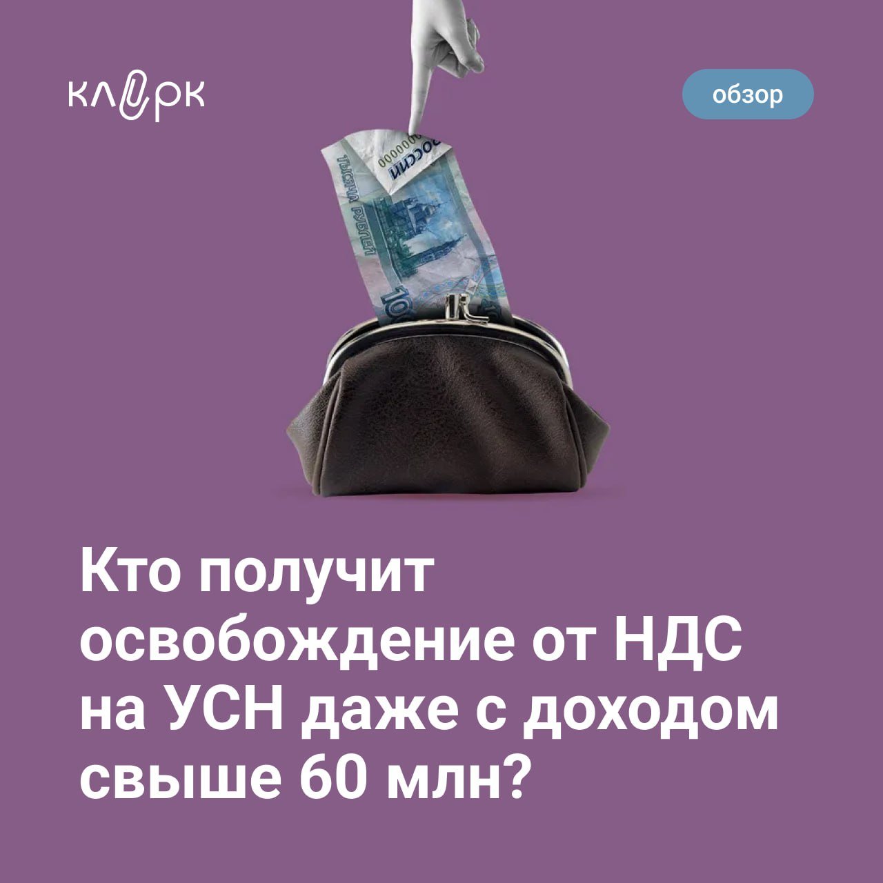 Если доход за 2024 год превысит 60 млн рублей, компания на УСН станет плательщиком НДС с 2025 года. Но платить НДС не придется, если оказывать услуги, освобождаемые от НДС по статье 149 НК.   В карточках рассказали, кто получит освобождение от НДС на УСН даже с доходом свыше 60 млн рублей