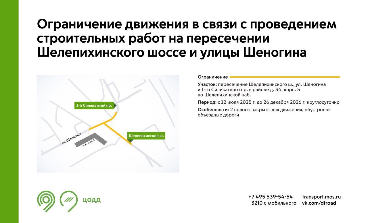 С 12 июля 2025 г. до 26 декабря 2026 г. на участках Шелепихинского шоссе, улицы Шеногина и 1-го Силикатного проезда будут недоступны для движения 2 полосы. Это связано с проведением строительных работ. Подробнее – на инфографике