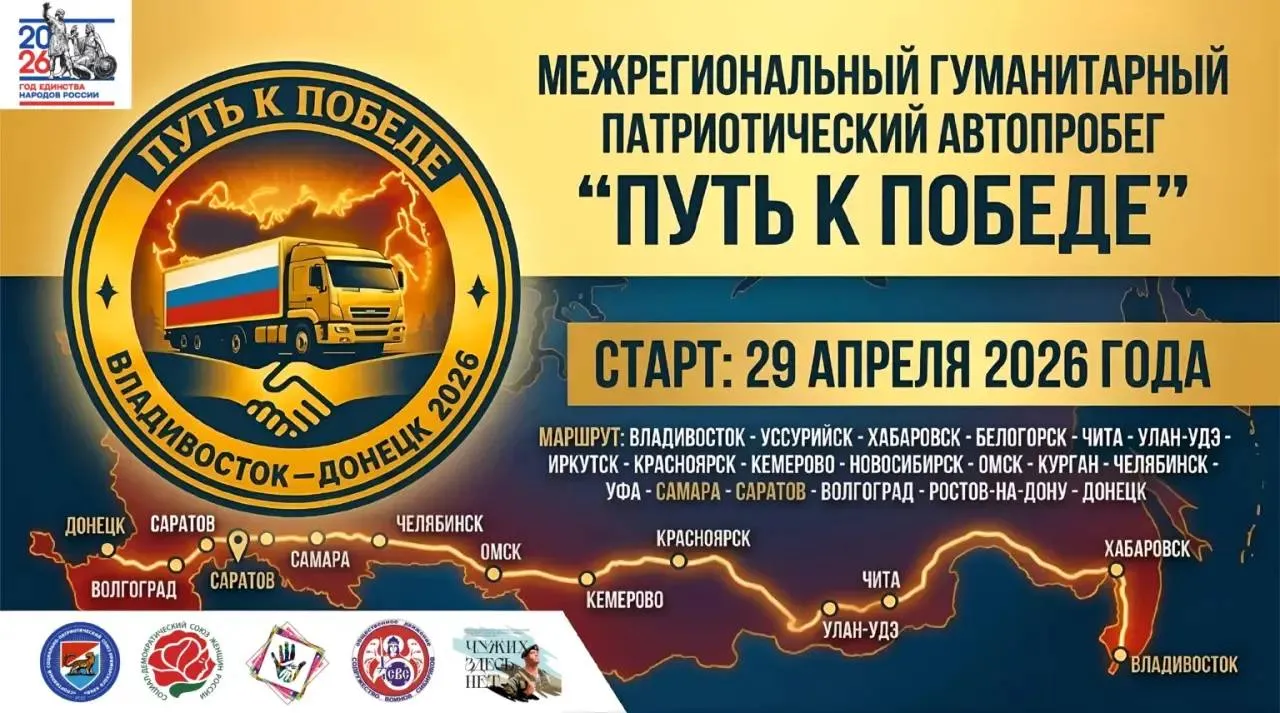 Маршрут автопробега Путь к Победе пройдет через Читу и 17 городов России  В России стартует масштабный автопробег Путь к Победе 18 маршрут которого пройдет через Читу и ряд крупных городов страны  Акция начнется 29 апреля во Владивостоке и завершится 19 мая в Донецке За время пути участники преодолеют свыше 10 тысяч км проехав через 18 городов включая Уссурийск Хабаровск Улан Удэ Иркутск Красноярск Новосибирск Омск Челябинск Уфу Самару Волгоград и Ростов на Дону В Чите как и в других городах маршрута запланированы мероприятия по приему и передаче гуманитарной помощи В рамках автопробега будут собирать и доставлять грузы для участников СВО госпиталей и мирных жителей а также передавать адресную помощь и автомобили воинским подразделениям Отдельное внимание уделят встречам с участниками СВО в медицинских учреждениях где им окажут моральную и гуманитарную поддержку Организаторы также планируют проведение патриотических мероприятий и церемоний памяти погибших героев разных периодов истории России Фото Минспорта Забайкалья Читайте нас в ДЗЕН ВК ОК МАХ   ChitaMedia Прислать нам новость