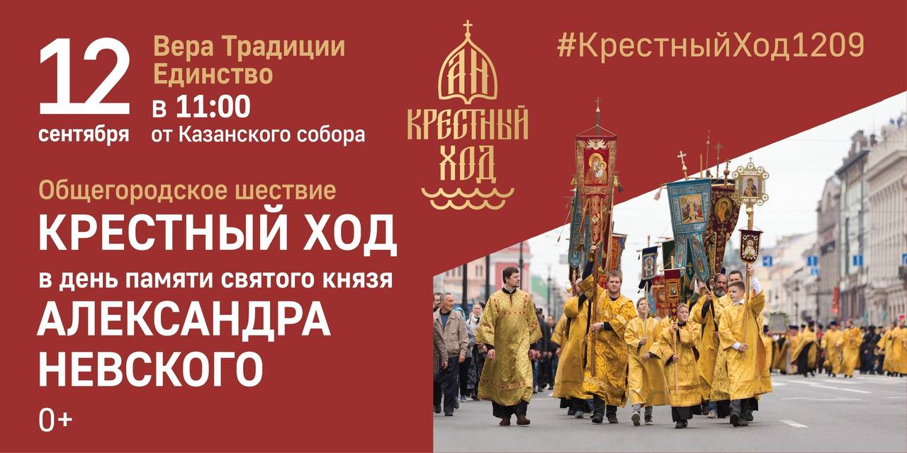 АЛЕКСАНДРО НЕВСКИЙ КРЕСТНЫЙ ХОД пройдет в Санкт Петербурге 12 сентября 12 сентября отмечается общегородской и церковный праздник День перенесения мощей святого благоверного князя Александра Невского Благоверный князь Александр прославился как умелый полководец не потерпевший ни одного поражения как мудрый правитель и политик который заложил основы дальнейшего развития России как великого государства Русская Православная Церковь причислила его к лику святых В 1724 году император Петр Великий повелел перенести мощи святого князя Александра из Владимира в Санкт Петербург Так наш город обрел своего небесного покровителя и защитника а праздник перенесения мощей святого князя Александра Невского стал одним из главных для северной столицы По благословению митрополита Санкт Петербургского и Ладожского Варсонофия в этот день традиционно состоится общегородское шествие большой крестный ход по Невскому проспекту от Казанского кафедрального собора к Александро Невской Лавре где хранятся мощи святого князя Крестный ход в честь небесного покровителя Санкт Петербурга был учрежден императрицей Елизаветой Петровной в 1743 году упразднен после революционных событий и вновь возрожден в 2013 году В нем участвуют петербуржцы жители Ленинградской области паломники из других городов России Люди разных возрастов и профессий свидетельствуют в день памяти святого Александра Невского свою живую веру верность нашим традициям любовь к Отечеству 12 сентября в 8 30 начнется праздничное богослужение в Казанском кафедральном соборе По завершении в 11 00 начнется большой общегородской крестный ход с Казанской иконой Божией Матери по Невскому проспекту В Александро Невской Лавре будет совершено две Божественные литургии в 7 00 в Свято Троицком соборе и в 10 00 в Александро Невской церкви где находится серебряная гробница с мощами благоверного князя Александра Невского 12 сентября единственный день в году когда мощи святого князя Александра в небольшом деревянном ковчежце выносят из лавры В 11 50 состоится малый крестный ход с главной святыней обители на площадь имени святого князя Во второй раз частью праздника 12 сентября станет водный крестный ход по Неве из крепости Орешек к Александро Невской лавре Он повторяет последний этап перенесения мощей святого князя Александра Невского в 1724 году В 7 00 начнется Божественная литургия в Благовещенском соборе Шлиссельбурга после которой будет совершен молебен в крепости Орешек В крепости в прошлом году была установлена мемориальная плита в память о пребывании мощей святого князя в крепостном Иоанно Предтеченском соборе ныне разрушенном По завершении молебна участники водного крестного хода на катамаране отправятся к Александро Невской лавре Три молитвенных шествия большой крестный ход по Невскому проспекту малый из Александро Невской лавры и водный из крепости Орешек встретятся на площади перед Лаврой где будет совершен праздничный молебен прозвучат поздравления от духовных и светских властей Санкт Петербурга отметят память кавалеров ордена Александра Невского Праздник завершится прохождением роты почётного караула и концертной программой в Александро Невской Лавре По традиции состоится вручение губернаторской премии За заслуги в укреплении народного единства сохранении культурного и исторического наследия имени Александра Невского Девиз Александро Невского крестного хода ВЕРА ТРАДИЦИИ ЕДИНСТВО Крестный ход это выражение нашего единства свидетельство нашей духовной и общественной силы Традиция возрожденная верующим православным Петербургом которая должна быть продолжена нами СБОР УЧАСТНИКОВ В 10 00 НА КАЗАНСКОЙ УЛИЦЕ НАЧАЛО АЛЕКСАНДРО НЕВСКОГО КРЕСТНОГО ХОДА В 11 00 анонсы митрополии КрестныйХод1209