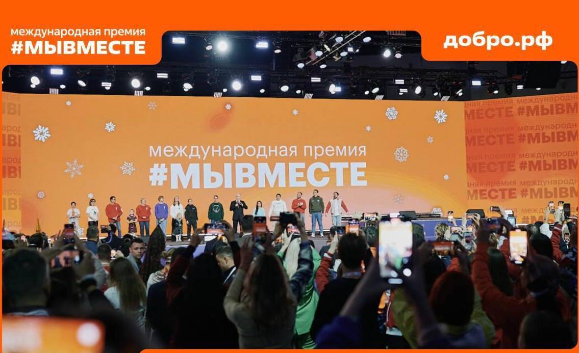 Завершается регистрация на Международный форум гражданского участия МЫВМЕСТЕ Вклад добровольцев ежегодно отмечается на Международном форуме гражданского участия МЫВМЕСТЕ В этом году он пройдет со 2 по 5 декабря в Национальном центре Россия Мероприятие проводится по поручению Президента Российской Федерации Владимира Владимировича Путина в рамках национального проекта Молодежь и дети МЫВМЕСТЕ ключевой форум в сфере добровольчества и общественной деятельности который в 2025 году отмечает пятилетие и посвящен Году защитника Отечества Форум объединит более 10 000 участников из всех регионов России и 40 стран мира чтобы показать как гражданские инициативы стали опорой страны обсудить новые формы поддержки участников специальной военной операции и их семей укрепить единство и сохранить память о подвиге защитников В их числе добровольцы военнослужащие участники программы гуманитарных миссий представители патриотических объединений в том числе из приграничных областей лауреаты Премии представители Движения Первых некоммерческих организаций бизнеса органов власти и медиа В программе форума МЫВМЕСТЕ лекции дискуссии мастер классы вдохновляющие истории встречи с волонтёрами общественными лидерами и создателями добрых инициатив Среди лекторов российские политики представители федеральных органов власти крупных НКО и бизнеса Для участия необходимо зарегистрироваться на платформе Добро pф и заполнить анкету до 20 ноября по ссылке пензенскаяобласть МЫВМЕСТЕ penzregru