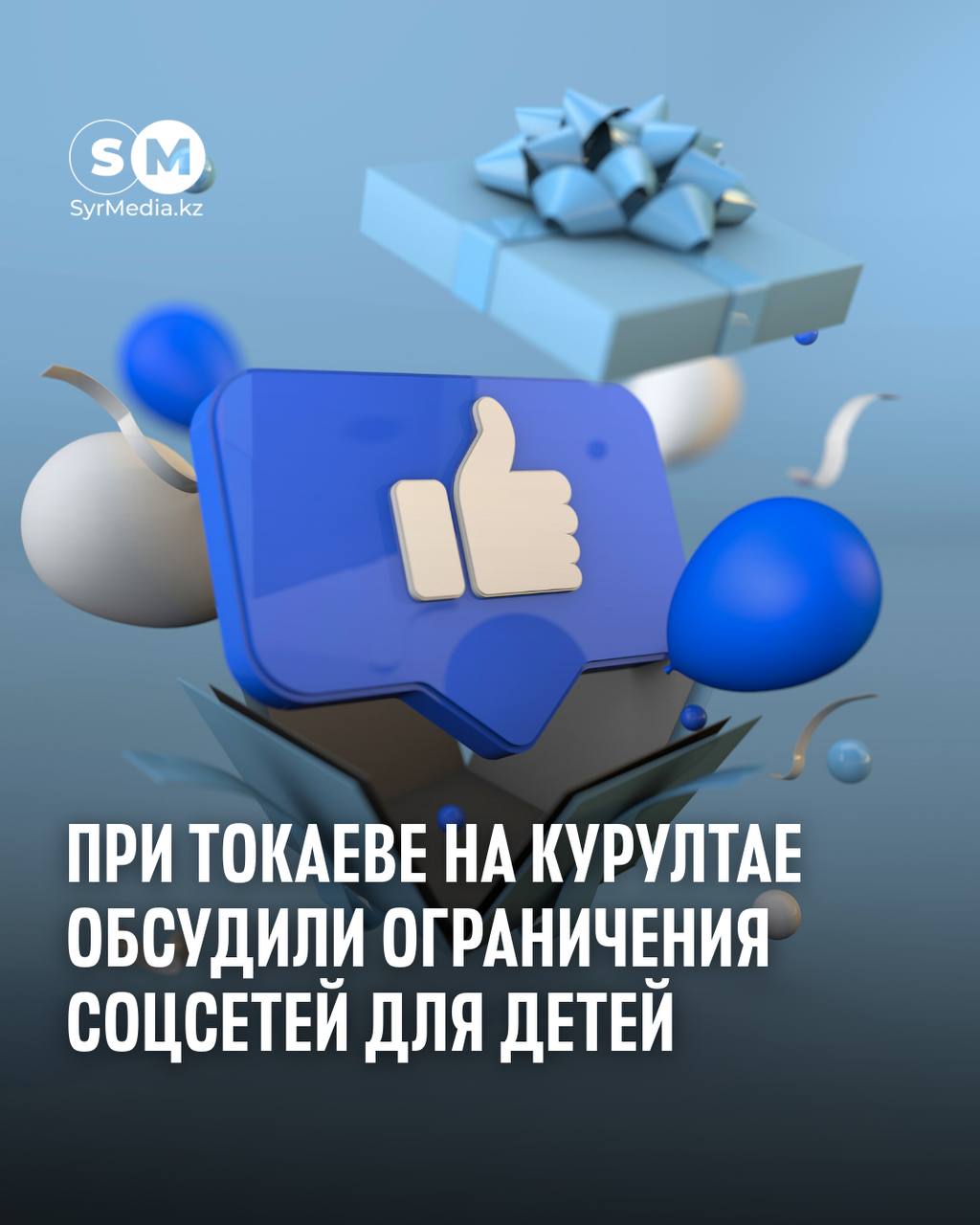 Депутат Мажилиса Сергей Пономарев предложил обсудить ограничения для детей и подростков в соцсетях до 16 лет   Во время выступления на Национальном курултае Пономарев отметил что онлайн платформы всё чаще используются для политической мобилизации и могут оказывать негативное влияние поэтому вопрос требует регулирования с участием министерства цифрового развития Депутат подчеркнул что соцсети перестали быть только средством общения Сейчас они влияют на общественное мнение и даже на политические процессы в разных странах Он считает что нужна тщательная оценка рисков и влияния на детей Пономарев предложил создать систему мер для защиты несовершеннолетних анализировать идеологические тренды контролировать контент и вводить ограничения если это необходимо Он привёл пример стран где детям до 14 16 лет ограничен доступ к соцсетям Главная цель отметил депутат не запрет ради запрета а развитие критического мышления умения обсуждать и формирование зрелой личности в цифровой среде Syrmedia kz Подписаться