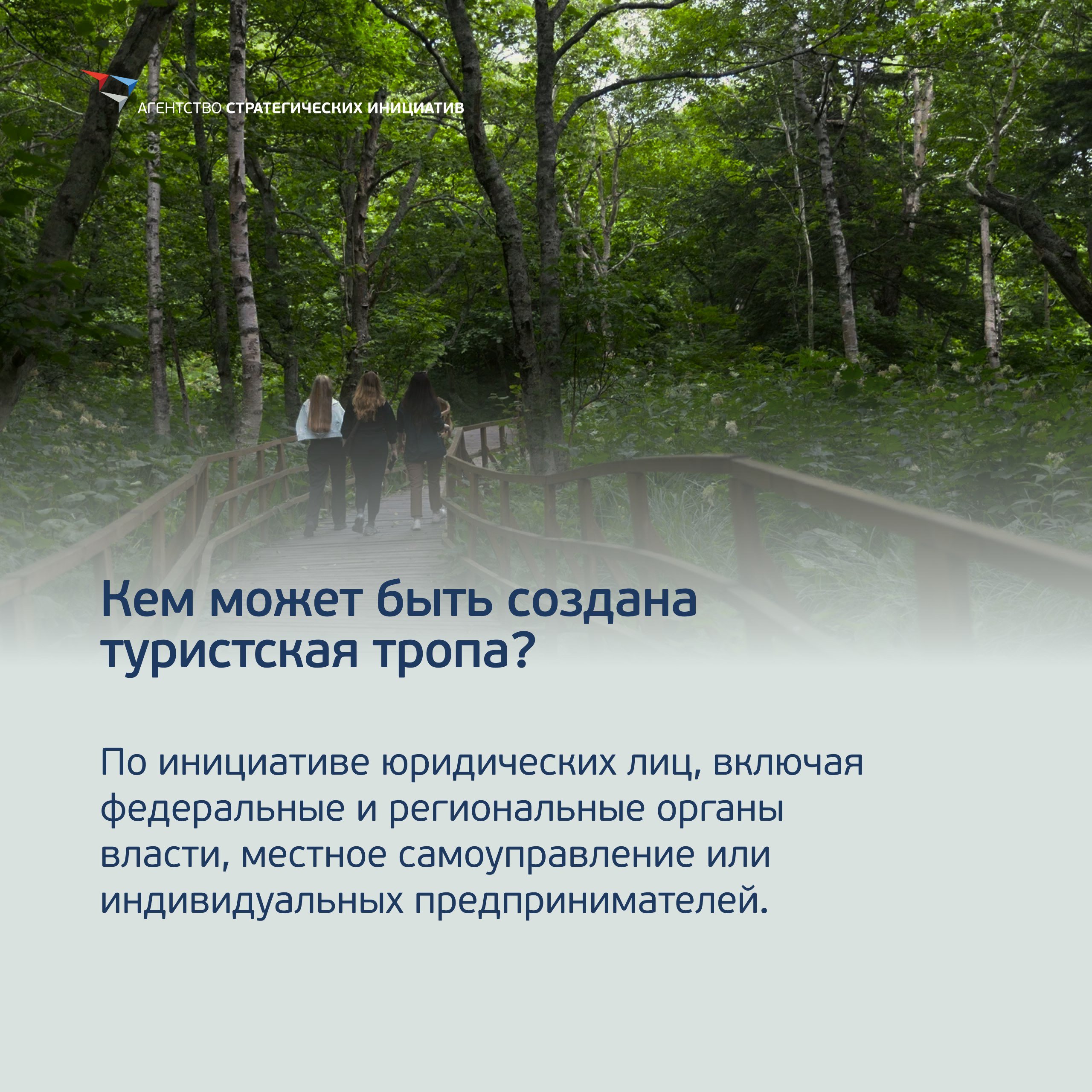 Тропа как самостоятельный туристский ресурс  В Госдуму поступил проект федерального закона «О внесении изменений в ФЗ «Об основах туристской деятельности в РФ» и в отдельные законодательные акты РФ». Документ разработан с учетом предложений Агентства, ВЭБа и экспертного сообщества. Работа над ним велась в рамках исполнения поручения Президента России по итогам форума #СильныеИдеи 2022 года.  «Это действительно важный документ для всех, кто пользуется, строит и планирует создавать туристские тропы в России. Пройден долгий путь, проработана каждая деталь по усовершенствованию законодательства, разработаны механизмы управления тропой и сформированы требования по обустройству троп. Важно, что теперь на законодательном уровне будет закреплен понятийный аппарат, в том числе понятие «туристская тропа», — отмечает гендиректор АСИ Светлана Чупшева.  Ранее Агентство и Минэкономразвития России представили руководство по созданию туристических троп, которое содержит методологическую основу и практические инструменты проектирования, строительства и управления туристическими тропами.      #ТропаМИРоссии #СтрануМеняютЛюди