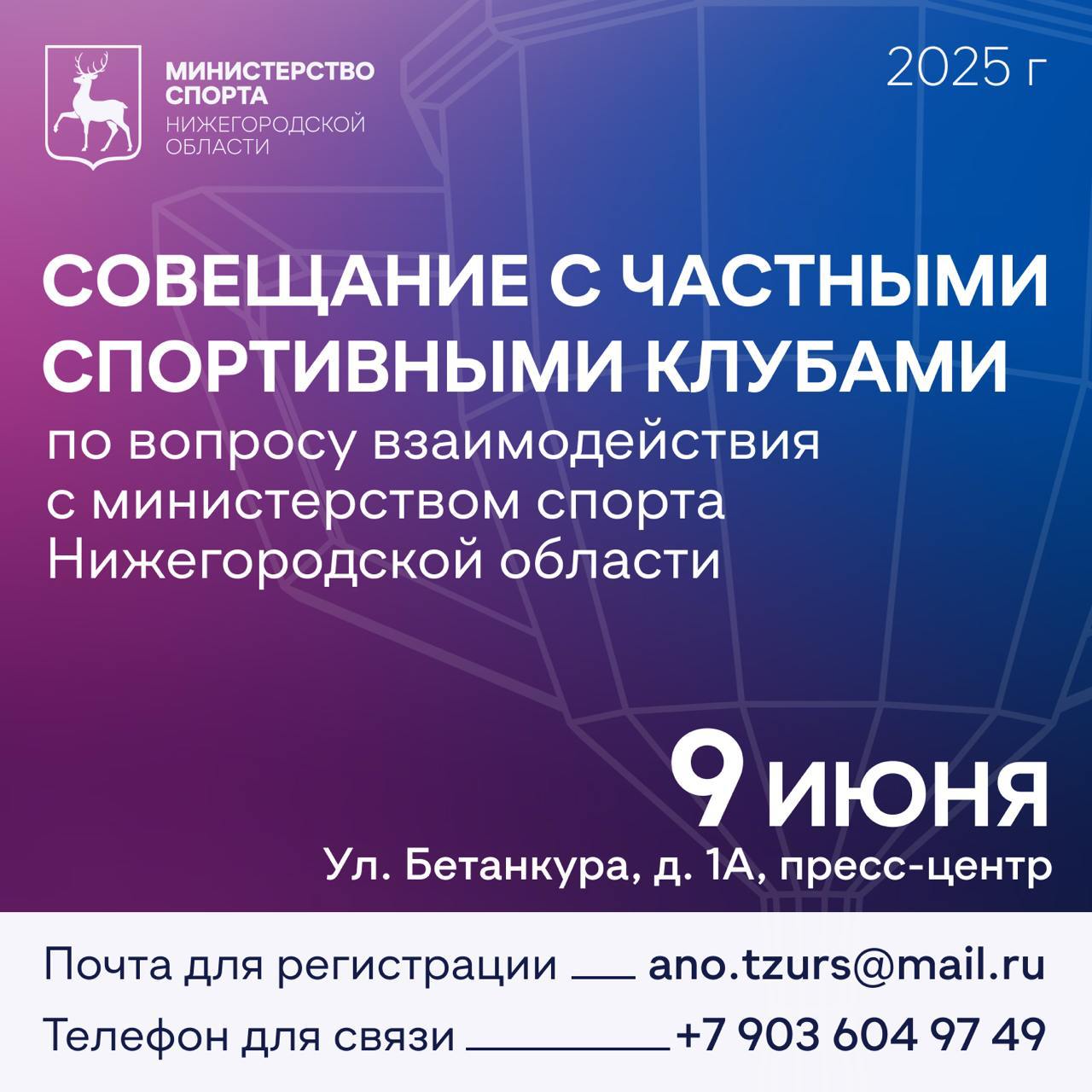 Развиваем спорт вместе    9 июня в Нижнем Новгороде пройдёт встреча с частными спортивными клубами.  Министр спорта Нижегородской области Дмитрий Кабайло обсудит с руководителями клубов и представителями власти пути сотрудничества для роста спортивной инфраструктуры региона.    Президент России Владимир Владимирович Путин поддержал предложения министра спорта РФ Михаила Дегтярёва о необходимости наделения минспорта контрольно-надзорными функциями в работе с частным спортивным сектором. Это важно для того, чтобы помочь коммерческим спортивным организациям, ИП и самозанятым, оказывающим физкультурно-спортивные услуги, выстроить свою работу в правовом поле и с соблюдением всех необходимых мер безопасности и стандартов.  Присоединяйтесь:    9 июня   11:00   пресс-центр стадиона «Нижний Новгород»  ул. Бетанкура, 1А . ↘ Для очного участия не забудьте взять с собой паспорт, чтобы предъявить его на КПП.   Для участия в онлайн-формате в ответном письме пришлём вам ссылку на ВКС.    Для участия до 7 июня  15:00  нужно направить заявку по электронной почте на ano.tzurs .ru, указав в теме «Встреча с частными клубами», а в теле письма - формат присутствия  лично или онлайн , название компании, ФИО, должность и контактный номер телефона представителя.  Если вы представляете частный спортивный клуб, оказываете услуги как ИП или самозанятый - присоединяйтесь к диалогу! Присоединяйтесь к диалогу - вместе создадим условия для новых побед!