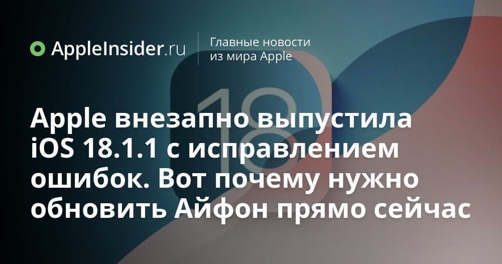 Apple выпустила iOS 18.1.1 с исправлением ошибок безопасности. Небольшое обновление рекомендуется установить каждому, чтобы избежать утечки данных и взлома. Что еще нового содержит новая iOS?