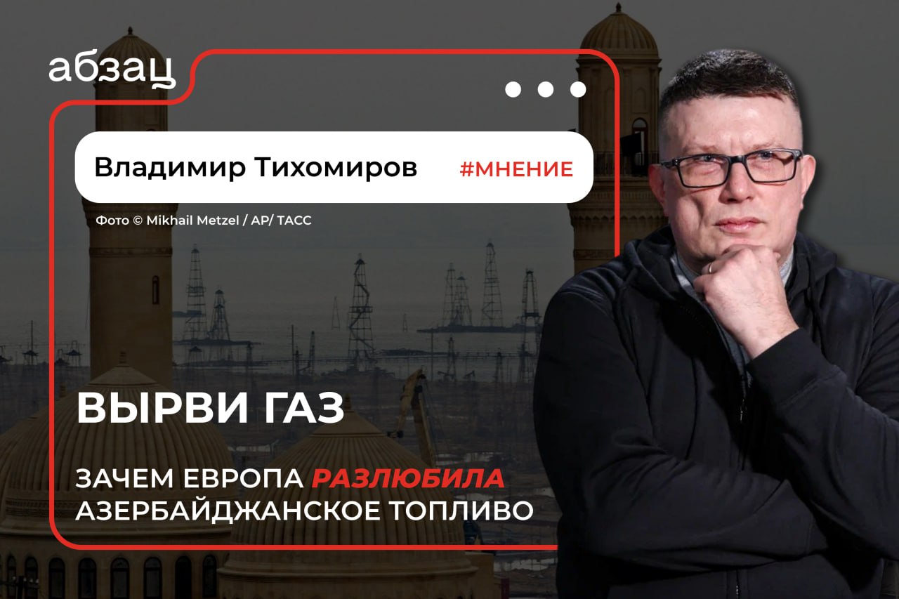 Вырви газ: зачем Европа разлюбила азербайджанское топливо  О призывах «прекратить зависимость от Баку» – обозреватель «Абзаца» Владимир Тихомиров.  «У брюссельских чиновников деструктивное поведение особенно ярко проявляется в газовой сфере.  Сначала они себя отрезали от дешёвых энергоносителей из России. А на стенания бизнеса отвечали: ничего, найдём других поставщиков. Азербайджан, например.  Летом 2022 года председатель Еврокомиссии Урсула фон дер Ляйен подписала в Баку меморандум об удвоении экспорта бакинского газа в ЕС в течение пяти лет.  А теперь ЕС готовит топливные санкции против Азербайджана. Причина – «нарушения прав человека».   А в чём дело? Да просто США стали подозревать…»  полный текст читайте здесь   Подписывайтесь на «Абзац. Мнения»