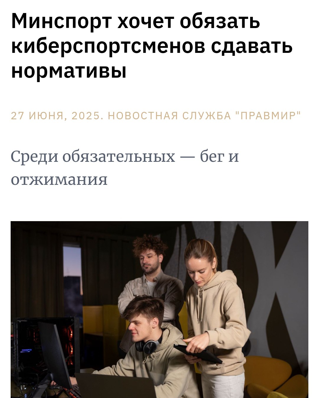 Минспорт хочет заставить киберспортсменов бегать и отжиматься Минспорт подготовил новый стандарт для киберспортсменов, включающий сдачу физических нормативов. Среди обязательных упражнений — бег на 30 метров, челночный бег и отжимания, так же «клик-тест». Власти признали киберспорт отдельной дисциплиной в 2016 году и с тех пор пытаются его регулировать. Крем - Наш VPN