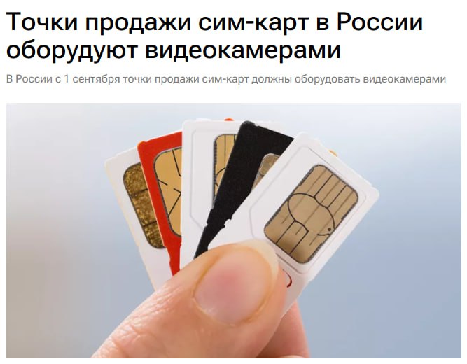 Покупателей сим карты в России с 1 сентября будут снимать на камеру СМИ Точки продажи обязаны установить видеонаблюдение и хранить записи 30 дней Прямой эфир