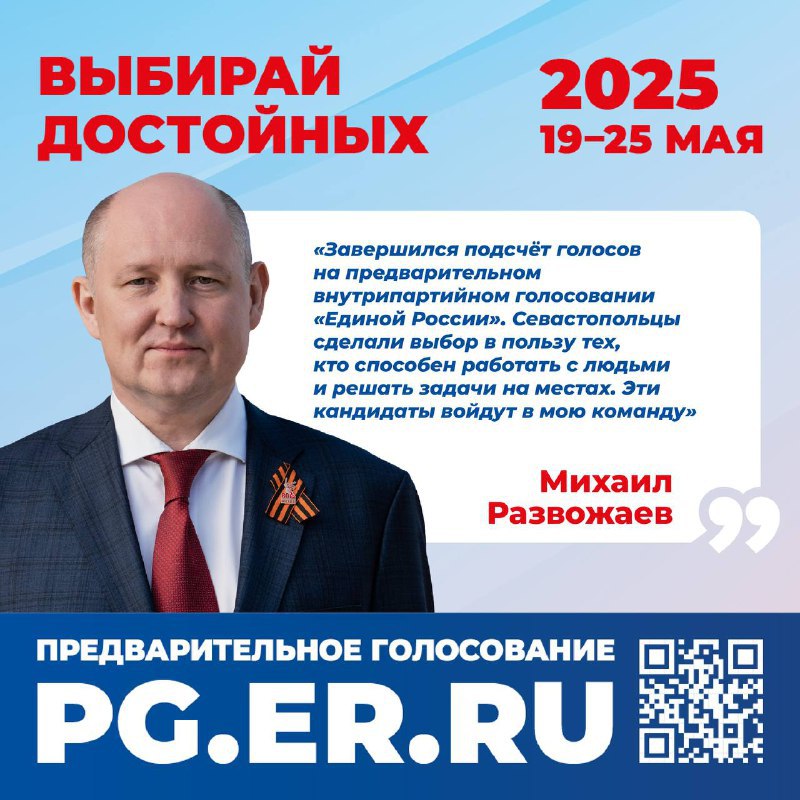 Предварительное голосование в Ленинском и Гагаринском районах Севастополя завершилось — определён список победителей Завершился подсчёт голосов на предварительном внутрипартийном голосовании партии «Единая Россия». В голосовании приняли участие 141 человек — волонтёры, общественные деятели, представители партийных структур и молодые активисты. Севастопольцы сделали выбор в пользу тех, кто, по их мнению, способен работать с людьми и решать задачи на местах. Эти кандидаты войдут в команду Губернатора. Состав обновился: только 30% победителей — действующие депутаты. В числе лидеров — пять участников специальной военной операции, которые, согласно регламенту, получили дополнительные 25% к своему результату на сайте. Теперь перед кандидатами стоит важная задача: наладить постоянную связь с избирателями, продолжить встречи, выслушивать людей и предлагать конкретные решения. «Мы рассчитываем, что именно эти люди станут достойными представителями в муниципальных советах. У них есть энергия, авторитет и поддержка жителей — этого достаточно, чтобы принести реальную пользу городу», — отметил губернатор Михаил Развожаев.