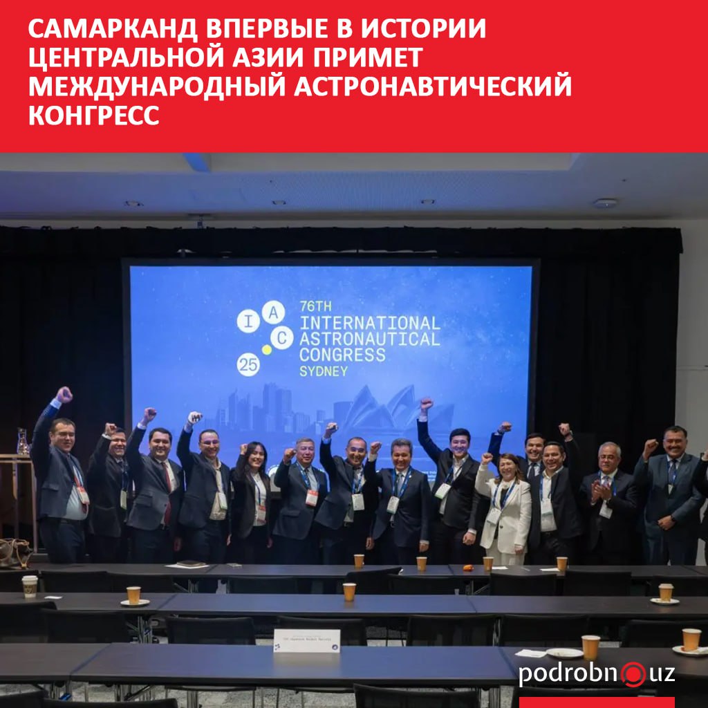 В 2028 году в Самарканде пройдет Международный астронавтический конгресс МАК Такое решение принято на проходящем в австралийском Сиднее форуме Мероприятие состоится впервые на территории стран Центральной Азии   podrobno uz cat obchestvo samarkand vpervye v istorii tsentralnoy azii primet mezhdunarodnyy astronavticheskiy kongress Telegram Instagram Facebook Читать на узбекском