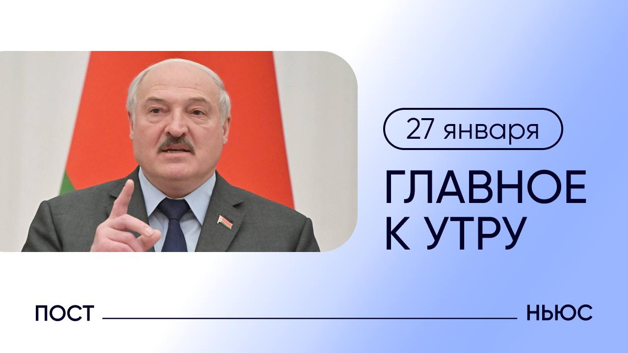 Лукашенко побеждает на выборах, а Mоргенштерна  объявили в розыск. Главное к утру — 27 января.    За ночь над Россией сбили 32 беспилотника: 15 — над Воронежской областью, 11 — над Белгородской, четыре — над Курской, по одному — над Орловской и Тверской областями.    СК объявил рэпера Моргенштерна  в розыск по делу о нарушении закона об иноагентах, пишет ТАСС. Адвокат Сергей Жорин не подтвердил, но и не опроверг эту информацию.    В ростовском СИЗО-1 произошло возгорание. Пожар уже потушили, никто не пострадал. Предварительная причина — короткое замыкание проводки. Это то самое СИЗО, где в июне заключенные взяли в заложники сотрудников ФСИН.    Действующий глава Белоруссии Александр Лукашенко переизбран на седьмой президентский срок — за него проголосовали 86,82% избирателей, следует из предварительных данных Центризбиркома РБ.    Правительство России поддержало законопроект, согласно которому иностранцы не получат гражданство РФ при отказе от присяги.    Правительство Колумбии согласилось принимать депортационные рейсы из США с нелегальными колумбийскими мигрантами, сообщили в Белом доме.    признан в РФ иноагентом    PostNews — здесь объясняют новости