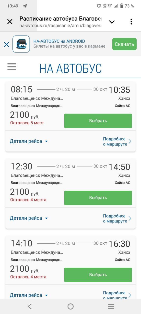Билеты на автобус в Китай из Благовещенска в Хэйхэ начали продавать онлайн Хорошей новостью поделился телеграм канал Китай Хэйхэ Купить билеты можно на сайте na avtobus ru Платформа показывает сколько билетов в наличии на тот или иной рейс В частности на 30 октября в продаже билеты за 2 100 рублей а на 4 ноября за 2 625 рублей При оформлении билета пассажиров просят ввести персональные данные данные загранпаспорта выбрать между детским и взрослым тарифом застраховать поездку или отказаться от страховки Для отправки билета и чека нужно будет указать адрес электронной почты также требуется оставить номер мобильного телефона Также на сайте в продаже билеты из Хэйхэ в Благовещенск
