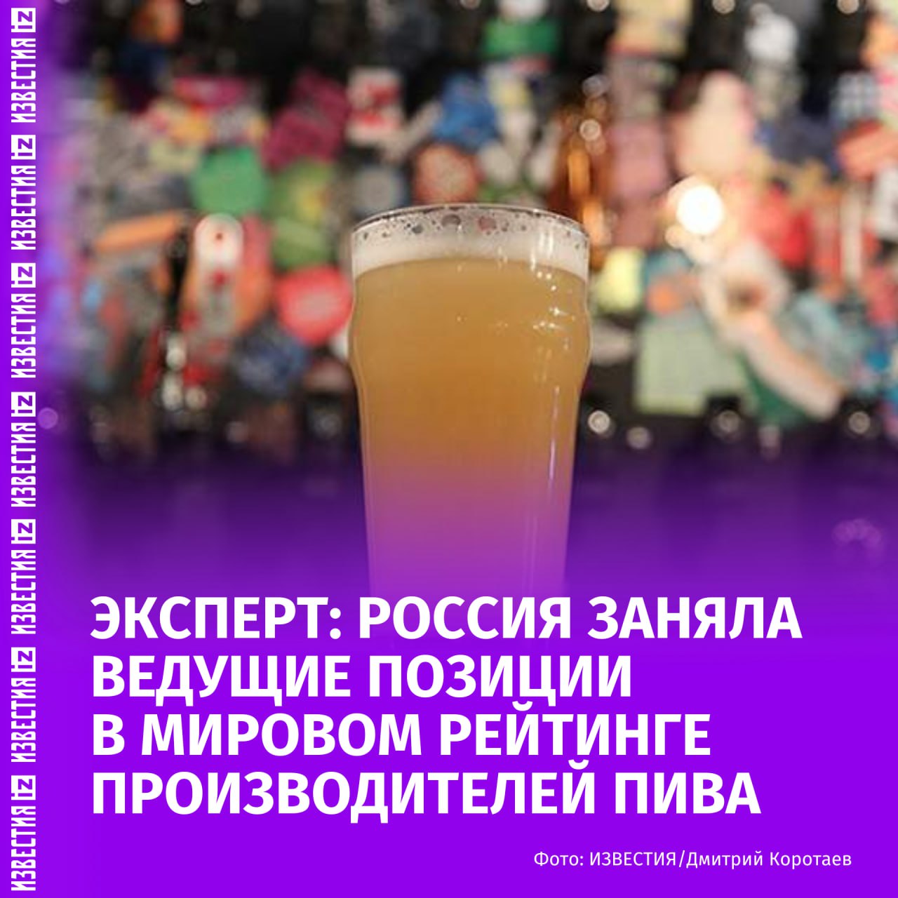 Российские производители пива заняли ведущие позиции в мировом рейтинге. Об этом "Известиям" рассказал исполнительный директор Ассоциации производителей пива, солода и напитков Вячеслав Мамонтов.  "За годы действия санкций пивовары сумели адаптироваться к внешним воздействиям и при этом нарастить производство", — отметил эксперт.  По словам Мамонтова, в настоящее время отмечается замедление положительной динамики отрасли, что обусловлено внеплановым повышением ставки акциза.  В июне немецкое издание Kettner Edelmetalle отметило, что многие пивоварни Германии выбыли из списка 40 крупнейших мировых производителей пива. Это произошло из-за национализации компаний "Балтика"  ранее Carlsberg  и OPH Vereinigte Brauereien  ранее Heineken  в России.   Газета Bild добавила, что уход немецких пивоваренных компаний и последующая национализация их активов в России привели к реструктуризации и росту рынка в России.  "Обе ранее контролируемые Западом корпорации теперь работают независимо и набирают силу", — говорится в публикации.    Больше новостей тут   Отправить новость