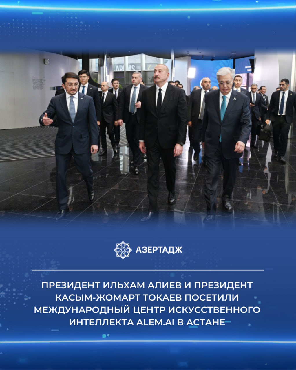 21 октября Президент Азербайджанской Республики Ильхам Алиев и Президент Республики Казахстан Касым Жомарт Токаев посетили Международный центр искусственного интеллекта Alem ai в Астане Как сообщает АЗЕРТАДЖ главе нашего государства была предоставлена информация о Центре созданном в этом году ilhamaliyev presidentaz ильхамалиев президент официальнаяхроника азербайджан казахстан астана ии искусственныйинтеллект новости азертадж azertac azertag bakunews Подробнее на сайте АЗЕРТАДЖ