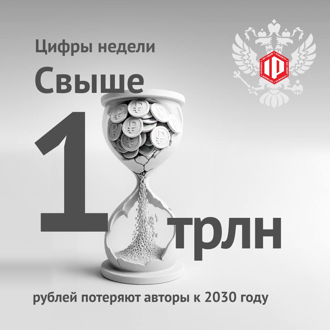 Такую сумму по подсчетам экспертов ВШЭ в ближайшие пять лет недополучат российские авторы из за активного распространения ИИ Расчет ущерба включает в себя потери от сокращения найма на работу авторов и замещения в дистрибуции авторского контента вместо того чтобы обратиться архитектору или дизайнеру заказчик предпочтет отдать работу генеративному интеллекту Проведенное исследование показывает что в ближайшие годы индустрии связанные с литературой музыкой фото и дизайном столкнутся с критическими убытками они составят до 30 доходов творцов По прогнозам авторов исследования потери по индустриям распределятся следующим образом 542 млрд рублей потеряют программисты и разработчики приложений 170 млрд рублей недосчитаются специалисты по рекламе и маркетингу 292 млрд рублей недополучат работники остальных сфер переводчики музыканты писатели архитекторы фотографы художники журналисты актеры и т д Исследование было презентовано сегодня в рамках Международного форума IPQuorum Музыка организаторами которого выступают Российский центр оборота прав на результаты творческой деятельности Российский музыкальный союз коммуникационный бренд IPQuorum совместно с Научно образовательным центром интеллектуальной собственности и цифровой экономики Digital IP Генеральный информационный партнер информационное агентство России ТАСС