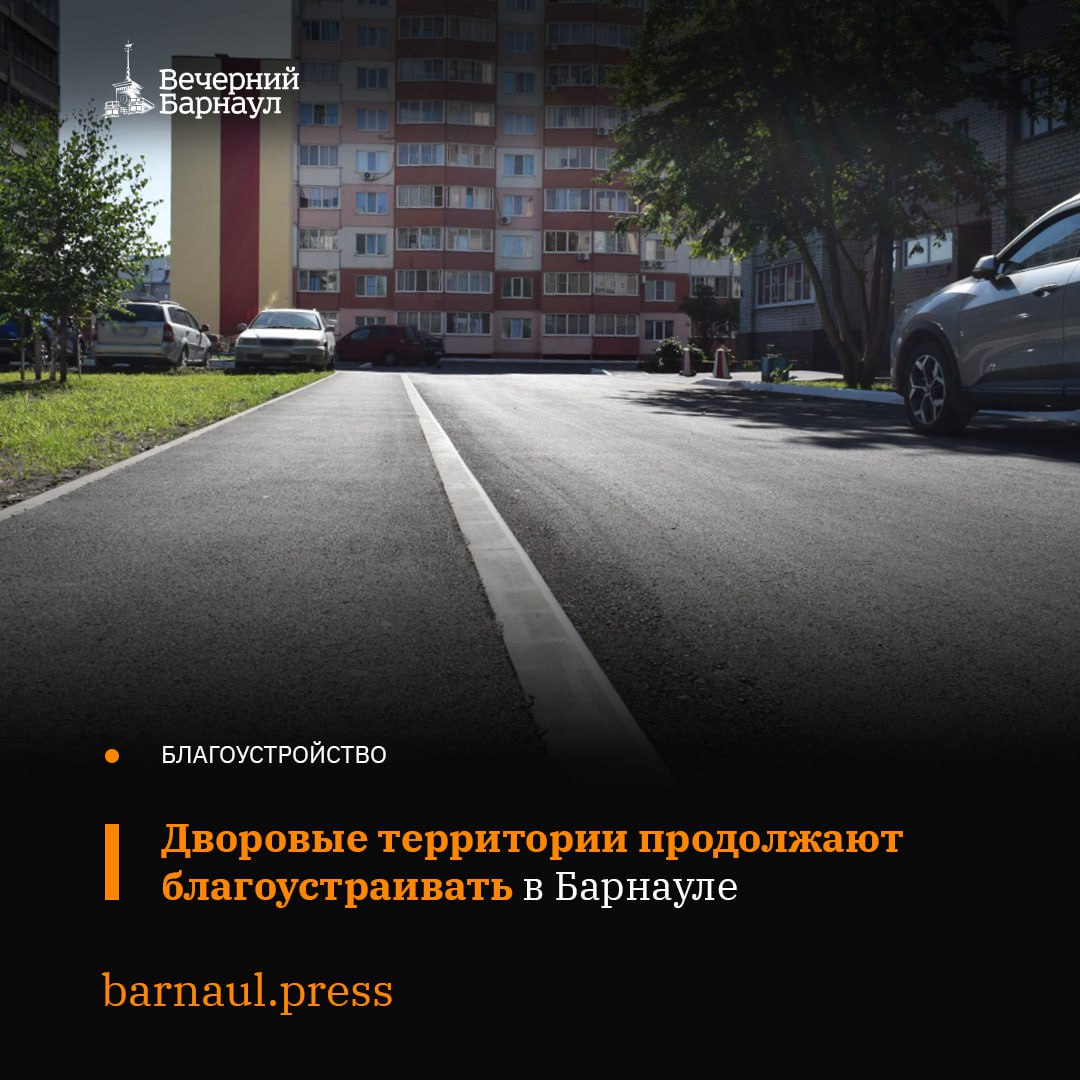 В настоящее время основные работы в рамках нацпроекта «Инфраструктура для жизни» провели во дворе на улице Попова, 129. В ходе благоустройства специалисты подрядной организации сделали новые поребрики, а также заасфальтировали территорию многоквартирного дома. В Барнауле в этом году благоустроят 27 дворов, большая часть из них находится в Октябрьском и Индустриальном районах. Подробнее читайте по ссылке. Фото: официальный сайт Барнаула