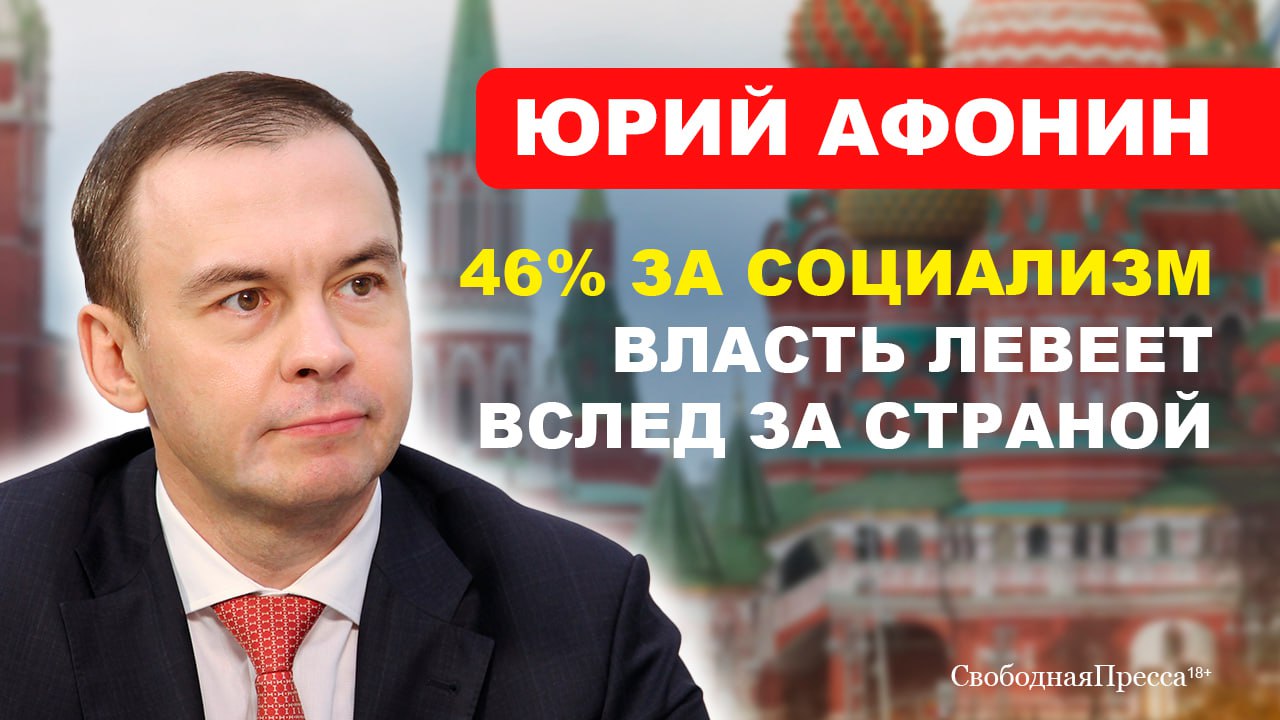 Политика российской власти очень сильно поменялась с началом СВО. Приняты давние инициативы КПРФ: о поддержке отечественного ВПК, о прогрессивной шкале налогообложения. Власть боится слова «национализация», однако сотни частных предприятий по искам Генеральной прокуратуры к собственникам возвращаются государству. По опросам, 46% наших сограждан – за социализм.  Объединение на основе левоцентристских настроений, которое лидер российских коммунистов Геннадий Зюганов назвал самой эффективной политикой, идет и снизу, и сверху. Социалистические идеи получают всё большее распространение и поддержку в разных слоях населения, особенно – среди молодежи, у представителей малого и среднего бизнеса.  Может ли ностальгия по СССР стать основой созидания? Как советский опыт поможет решить проблемы вымирания населения, деградации социальной сферы, импортозамещения? Что нужно для межнационального мира на постсоветском пространстве?  Смотреть видео  #Видео_СвободнаяПресса #Афонин