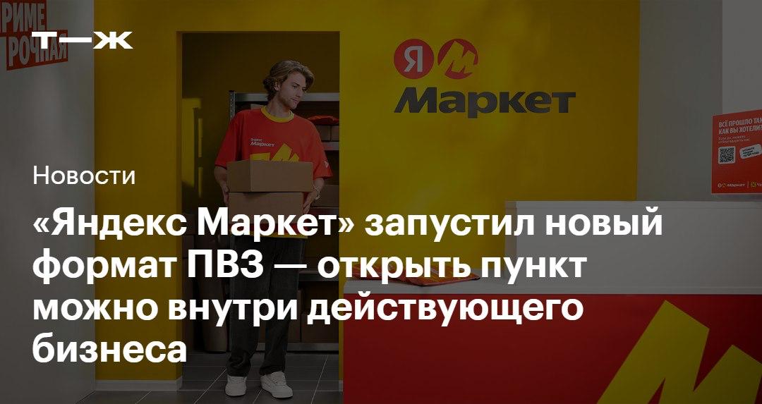 Слышали что вы любите бизнес поэтому решили что пора установить бизнес в бизнес Яндекс Маркет объявил о запуске нового формата пункта выдачи заказов Вместе Теперь открыть пункт выдачи маркетплейса можно внутри уже действующего бизнеса например магазина или мастерской Вознаграждение партнера составит 2 5 от оборота заказов с Маркета но не более 250 за выдачу одного заказа Вот что для этого нужно   t j ru bz tg ymarket vmeste