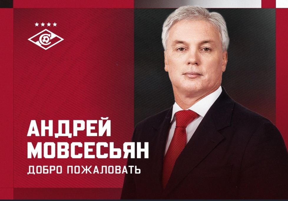 ОФИЦИАЛЬНО АНДРЕЙ МОВСЕСЬЯН В СПАРТАКЕ Специалист назначен на должность заместителя генерального директора по российскому направлению селекции и развитию молодежного футбола В первой половине 90 х воспитанних красно белых провел более ста матчей за дубль Спартака После завершения карьеры 12 лет работал в ЦСКА где был как селекционером так и спортивным директором