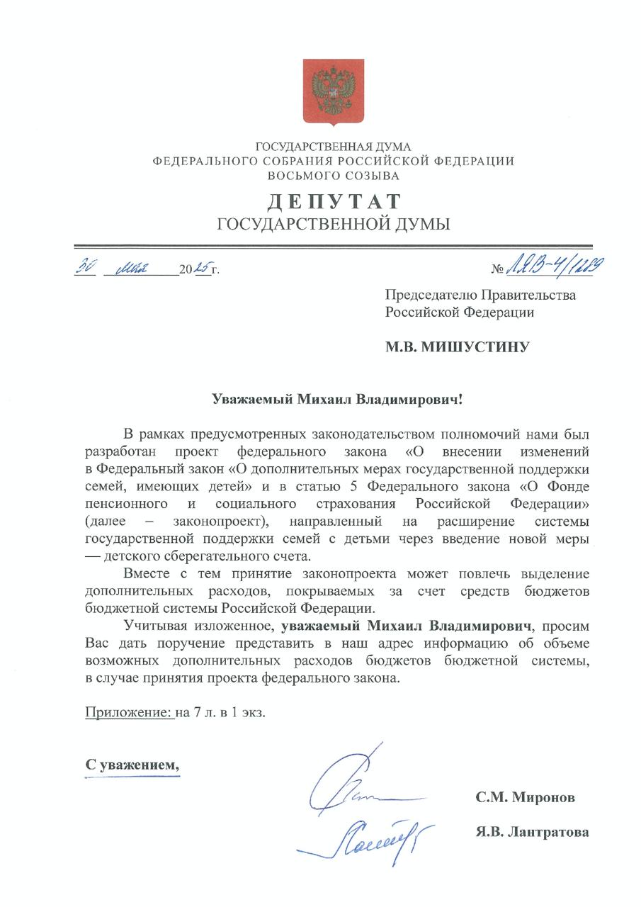 Детский сберегательный счет – старт в жизнь для каждого ребенка!   Вместе с руководителем фракции СРЗП Сергеем Мироновым направили на рассмотрение премьер-министру Михаилу Мишустину законопроект о создании системы детских сберегательных счетов. Суть инициативы проста: каждый ребёнок, родившийся в России, получит свой личный счёт с первоначальным взносом в 100 тысяч рублей из федерального бюджета. Эти средства будут инвестироваться под управлением Социального фонда России, а по достижении совершеннолетия их можно будет использовать – например, на образование, покупку жилья или другие важные цели.   Это не просто мера поддержки, а настоящий стартовый капитал для будущего. Мы знаем, что многие молодые семьи сегодня сталкиваются с финансовыми трудностями, когда решаются завести ребёнка. Почти 40% россиян называют отсутствие финансовой стабильности главной причиной, почему они откладывают рождение детей. А ведь большинство мечтают о большой семье – трое и более детей. Но реальность такова, что многие ограничиваются одним или двумя детьми.  ↗ Наш законопроект призван изменить эту ситуацию. Детский сберегательный счёт станет не только материальной поддержкой, но и символом уверенности в завтрашнем дне. К 18 годам благодаря инвестициям сумма на счете может значительно вырасти, давая ребёнку реальные возможности для старта во взрослую жизнь. И самое главное – всё это будет происходить автоматически, без лишних действий со стороны родителей.   Конечно, реализация такого масштабного проекта потребует дополнительных расходов из бюджета. Сейчас мы ждём заключения от Правительства, чтобы понять, как лучше выстроить финансирование. Но я уверена: эта инициатива стоит того. Она поможет снизить социальное неравенство, поддержит семьи и сделает шаг к улучшению демографической ситуации в стране. Ведь каждый ребёнок заслуживает достойного старта в жизни!