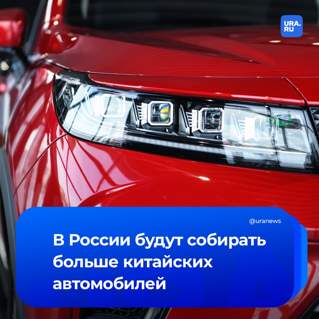 Китайские автопроизводители откроют больше заводов в России когда правительство смягчит правила компенсации утильсбора Как объяснил нам автоэксперт в случае упрощения условий компаниям из КНР выгоднее будет не ввозить машины в нашу страну а собирать на ее территории На этой неделе как раз стало известно что готовится смягчение правил компенсации Пока нет подробностей думаю в ближайшие дни они будут Но речь о том что производителю нужно будет использовать меньше российских деталей чтобы ему возмещали утильсбор К примеру не обязательно устанавливать российский мотор коробку передач а достаточно будет других узлов сказал президент ассоциации Российские автомобильные дилеры Алексей Подщеколдин Утильсбор на новые автомобили в России составляет 667 тысяч рублей С января 2026 года он вырастет до 800 тысяч Платить его должны все производители но за собранные в стране машины полагается полная или частичная компенсация в зависимости от уровня локализации Полное интервью на нашем сайте Подписаться на URA RU мы в MAX