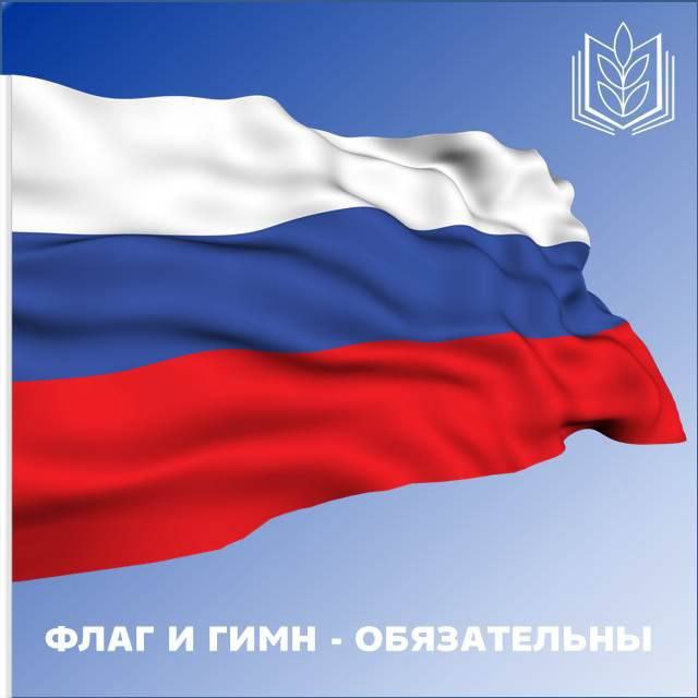 Президент России Владимир Путин подписал закон, обязывающий учреждения молодежной политики вывешивать флаг России на постоянной основе, а также вводящий обязательное исполнение гимна России на открытии молодёжных форумов. Соответствующий документ размещен на сайте официального опубликования правовых актов. В законе указано, что флаг должен постоянно находиться на зданиях государственных и муниципальных учреждений, занимающихся молодежной политикой. Гимн России теперь обязаны исполнять на международных, всероссийских и региональных молодежных форумах. Кроме того, гимн будет звучать на торжественных мероприятиях, связанных с государственными и муниципальными праздниками, а также на олимпиадах, конкурсах и спортивных событиях, которые включены в перечень, утвержденный Минпросвещения России. Таким образом, закон усиливает поддержку патриотическое воспитание среди молодежи через обязательное присутствие национальных символов - флага и гимна.