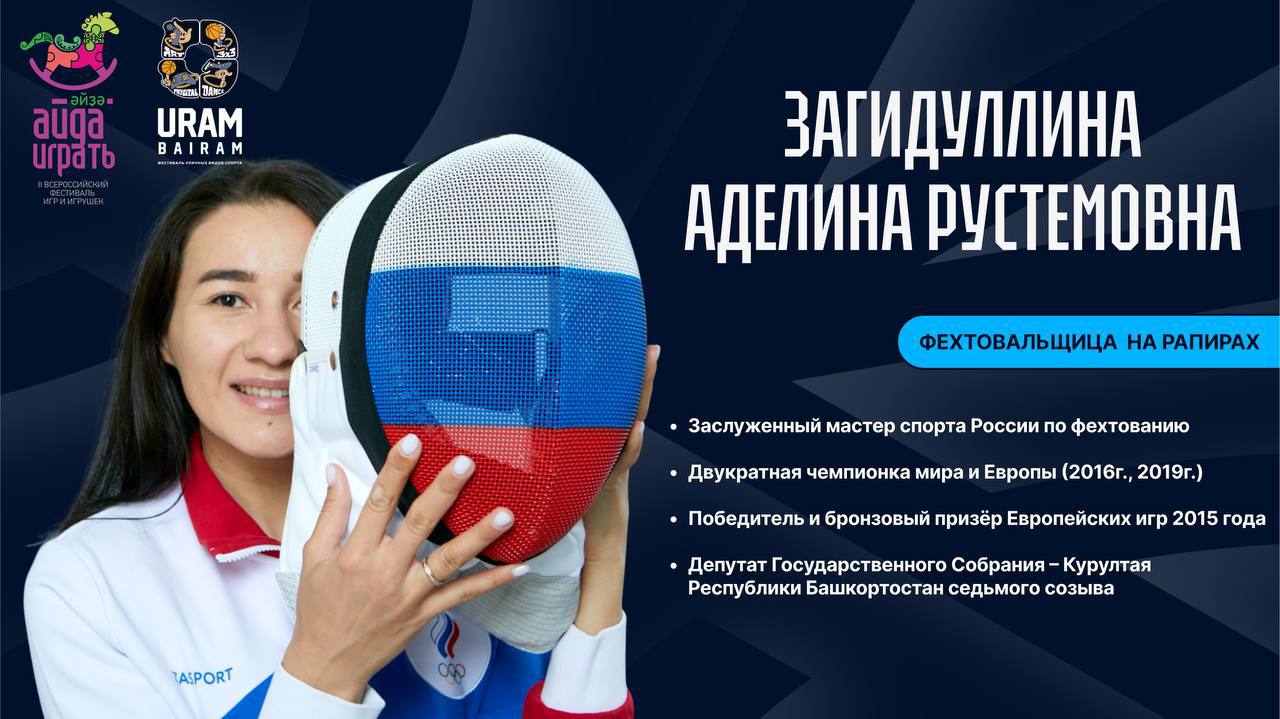 В Республике Башкортостан проходит Всероссийский фестиваль игрушек «Айда играть» Мероприятие организовано по инициативе Главы Республики Башкортостан и проводится Правительством Республики Башкортостан. Для гостей фестиваля с 15:00 до 17:00 организован лекторий, где есть возможность у каждого пообщаться с чемпионами мира, Европы и Олимпийских игр, а также сделать памятное фото и взять автограф. 5 июня – Аделина Загидуллина, фехтовальщица на рапирах, олимпийская чемпионка 2020 года 6 июня – Рима Баталова, легкоатлетка, 13-кратная чемпионка Паралимпийских игр 7 июня – Тимур Сафин, фехтовальщик на рапирах, олимпийский чемпион 2016 года 8 июня – Николай Красников, многократный чемпион мира в мотогонках на льду Присоединяйтесь к событию!