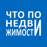 Аватар Телеграм канала: Что по недвижимости?
