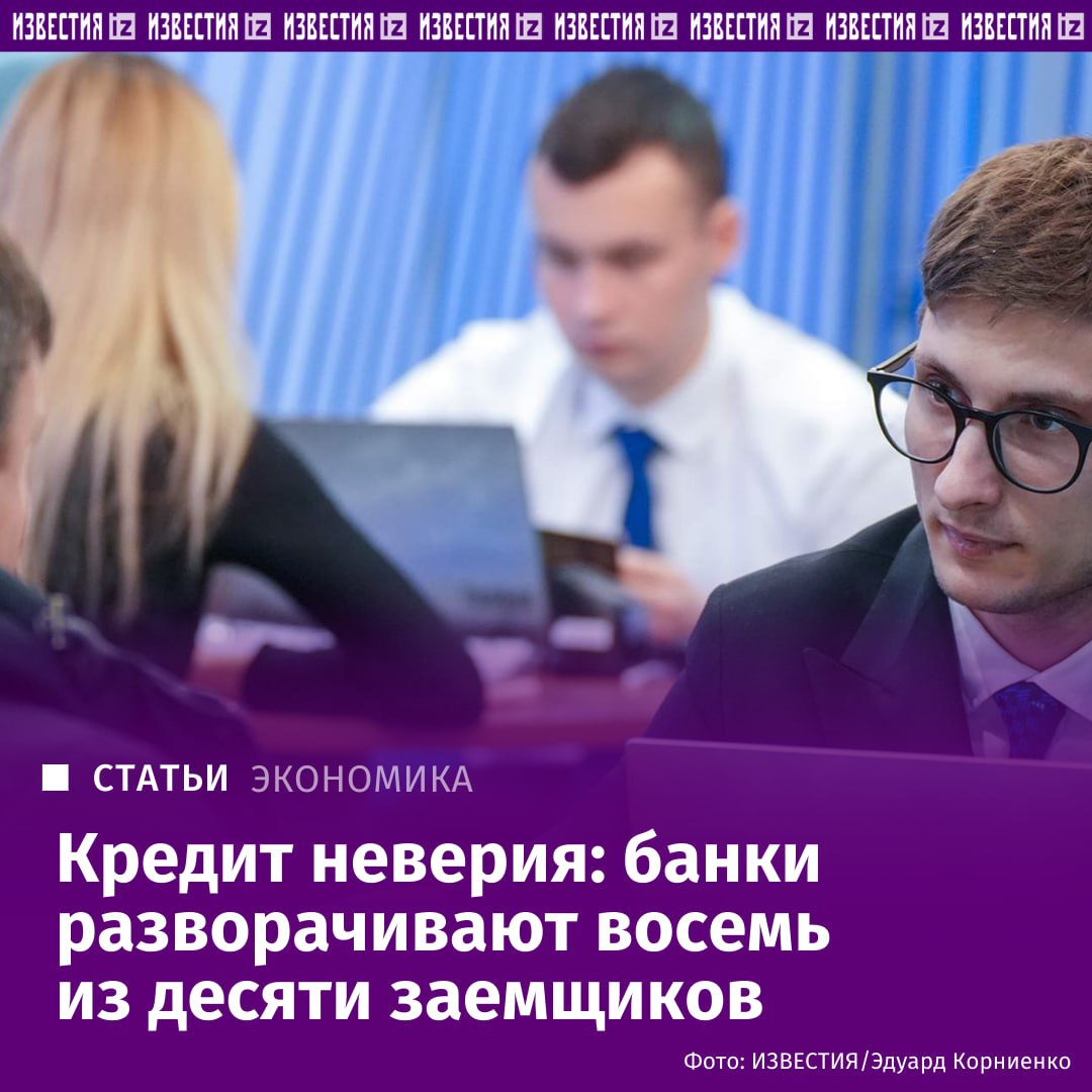 К концу 2025 года доля одобрений по розничным кредитам в России снизилась до рекордно низких 17 18 следует из данных Национального бюро кредитных историй которые изучили Известия Это означает что банки отклоняют более 80 заявок заемщиков Резкий рост отказов пришелся на IV квартал 2025 года для сравнения годом ранее в тот же период средний уровень одобрений составлял около 22 6 Наиболее проблемной категорией стали автокредиты по ним доля отказов достигала 84 Потребительские кредиты банки одобряют менее чем в одном случае из четырех Несколько лучше ситуация складывается с ипотекой к концу 2025 года положительное решение получали около 35 заявителей тогда как еще летом показатель превышал 50 Директор по маркетингу НБКИ Алексей Волков пояснил что банки сознательно сохраняют низкий уровень выдач и не стремятся быстро наращивать кредитование поскольку в текущих условиях для них приоритетнее качество портфеля а не его объем Подробнее читайте в эксклюзивном материале Известий IZ RU в Telegram в MAX