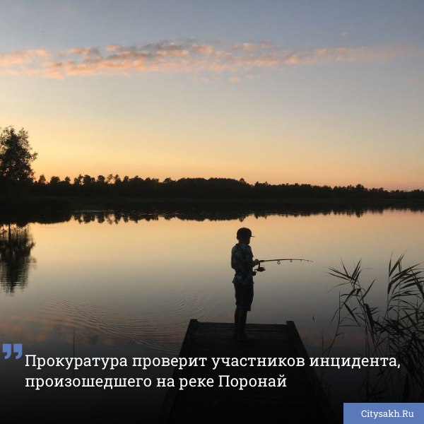 Прокуратурой Сахалинской области по факту инцидента, произошедшего на реке Поронай, организована проверка.