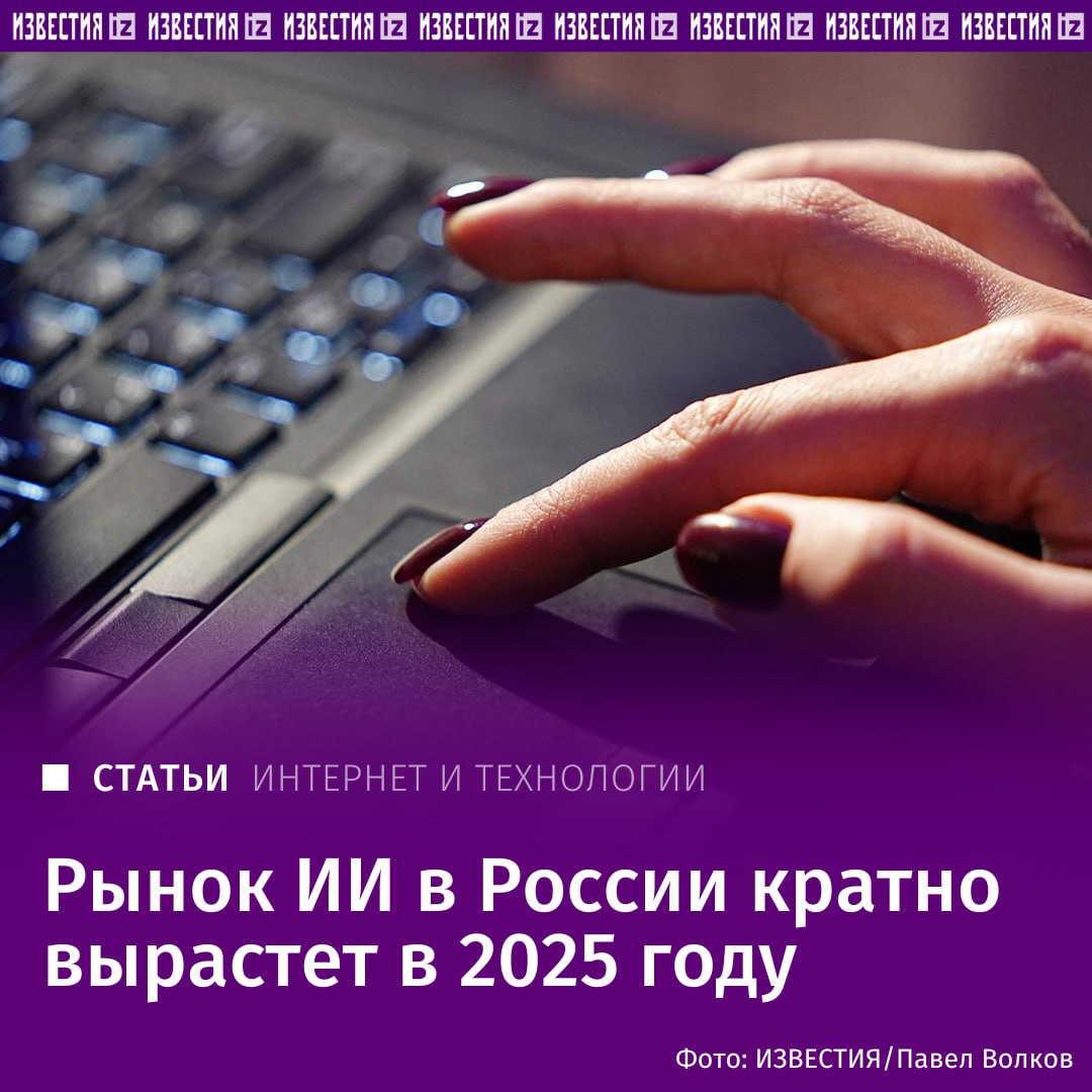 Эксперты спрогнозировали кратный рост рынка ИИ в 2025 году — по разным оценкам, он может достичь объема до 800 млрд рублей.   В 2024-м этот показатель составлял от 130 до 305 млрд рублей в зависимости от схем подсчета и метрик.   Ключевыми причинами для скачка названы нейросетевые технологии, которые проникнут в жизни обычных людей, а также упрочнение связи ИИ и потребительского рынка: упрощение работы с рекомендательными системами, новые функции ИИ-помощников и мультиагентных платформ, помощь в шопинге и даже медицине.       Отправить новость