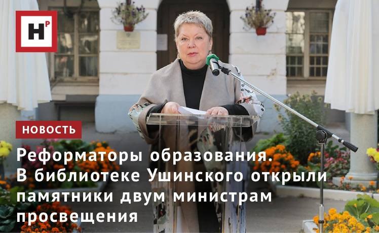 Научная педагогическая библиотека им К Д Ушинского входит в структуру Российской академии образования РАО и представляет собой главный центр знаний по образованию и педагогике Вчера внутренний двор библиотеки в Большом Толмачевском переулке украсили два новых памятника А В Головнину министру народного просвещения Российской империи в 1961 1966 гг и наркому просвещения РСФСР в 1940 1946 гг В П Потемкину На церемонии открытия памятников выступила президент РАО Ольга Васильева поблагодарив автора памятников скульптора Андрея Плиева коллектив библиотеки и директора Виталия Сурвилло Библиотека уникальна 1 млн 700 тыс единиц хранения причем все они посвящены наукам об образовании У нас есть очень хороший фонд редких книг я благодарю за его сохранение Но главное сейчас увеличивается число молодых исследователей каждый день сюда приходит все больше молодых людей отметила Ольга Васильева Фото Ольга Мерзлякова Научная Россия Подробнее на портале Научная Россия педагогика