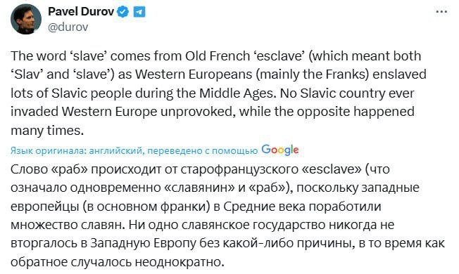 Павел Дуров в диалоге с Илоном Маском в соцсети X Ни одно славянское государство никогда не вторгалось в Западную Европу без какой либо причины в то время как обратное случалось неоднократно