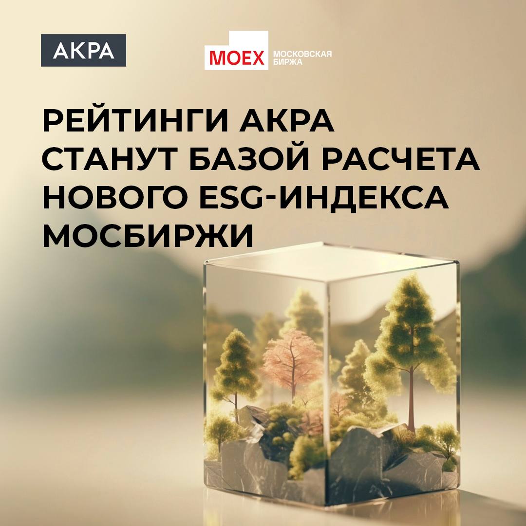 16 февраля 2026 года Московская биржа начала расчет и публикацию Индекса Мосбиржи рейтинги устойчивого развития код ESGI Основой базы расчета для создания индекса послужили акции эмитентов имеющих ESG рейтинги от аккредитованных Банком России кредитных рейтинговых агентств в том числе АКРА Создание индекса ESGI важный и закономерный шаг в развитии инструментов ответственного финансирования на российском финансовом рынке Ключевое отличие данного индекса от иных инструментов ответственного финансирования использование исключительно запрошенных ESG рейтингов от четырех кредитных рейтинговых агентств В условиях неполного раскрытия информации оценки которые базируются как на публичной так и на непубличной информации и предполагают глубокий анализ процедур эмитента должны развиваться и широко применяться на практике прокомментировал старший директор руководитель группы оценки рисков устойчивого развития АКРА Владимир Горчаков Индикатор ESGI станет шестым в ESG линейке индексов Московской биржи В дополнение к ценовому индексу будет рассчитываться Индекс Мосбиржи Рейтинги Устойчивого Развития полной доходности код ESGITR Индексы будут рассчитываться один раз в день по итогам основной торговой сессии База расчета Индекса Мосбиржи рейтинги устойчивого развития будет формироваться один раз в год пересчет параметров базы расчета один раз в квартал acraru рейтинги акции ESG