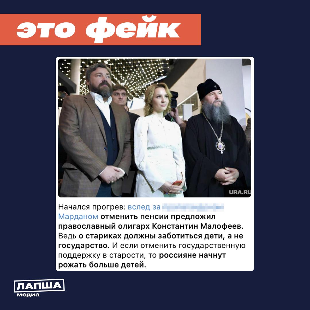 В России собираются отказаться от пенсий, пишут антироссийские каналы. Якобы эта мера поможет повысить демографию, ведь заботиться о пожилых должны их дети. Начнем с того, что каналы ссылаются на заявление предпринимателя и общественного деятеля Константина Малофеева. Однако его слова сложно назвать предложением. Скорее, это рассуждения на тему пенсий и демографии, в которых он также отмечает, что отменять пенсии сегодня нечестно. Член комитета Госдумы России по труду, соцполитике и делам ветеранов отметила, что Россия никогда не пойдет по пути отмены пенсий, а подобные высказывания — «ерунда». Она раскритиковала идеи Малофеева, подчеркнув, что они основаны на «полном непонимании» страховой пенсионной системы. Председатель комитета Совета Федерации РФ по конституционному законодательству, в свою очередь, напомнил, что социальное обеспечение россиян гарантировано Конституцией. «Конституция Российской Федерации в статье 39 четко гарантирует право граждан на социальное обеспечение по возрасту, в случае болезни, инвалидности, потери кормильца и других установленных законом обстоятельствах», — подчеркнул сенатор в своем тг-канале. Подпишитесь на «Лапша Медиа»